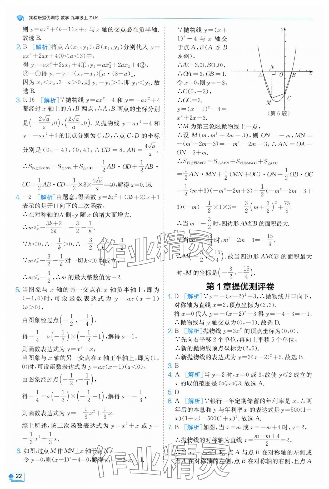 2024年實驗班提優(yōu)訓練九年級數(shù)學上冊浙教版 第22頁