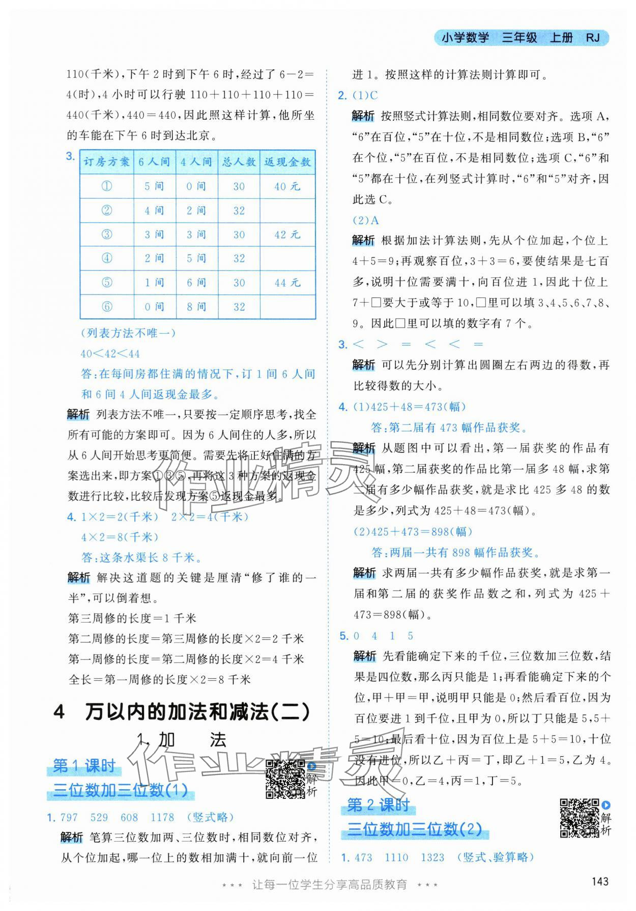 2024年53天天练三年级数学上册人教版 参考答案第19页