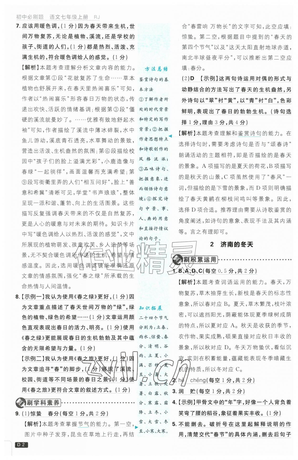 2026年初中必刷题七年级语文上册人教版&nbsp;第2页