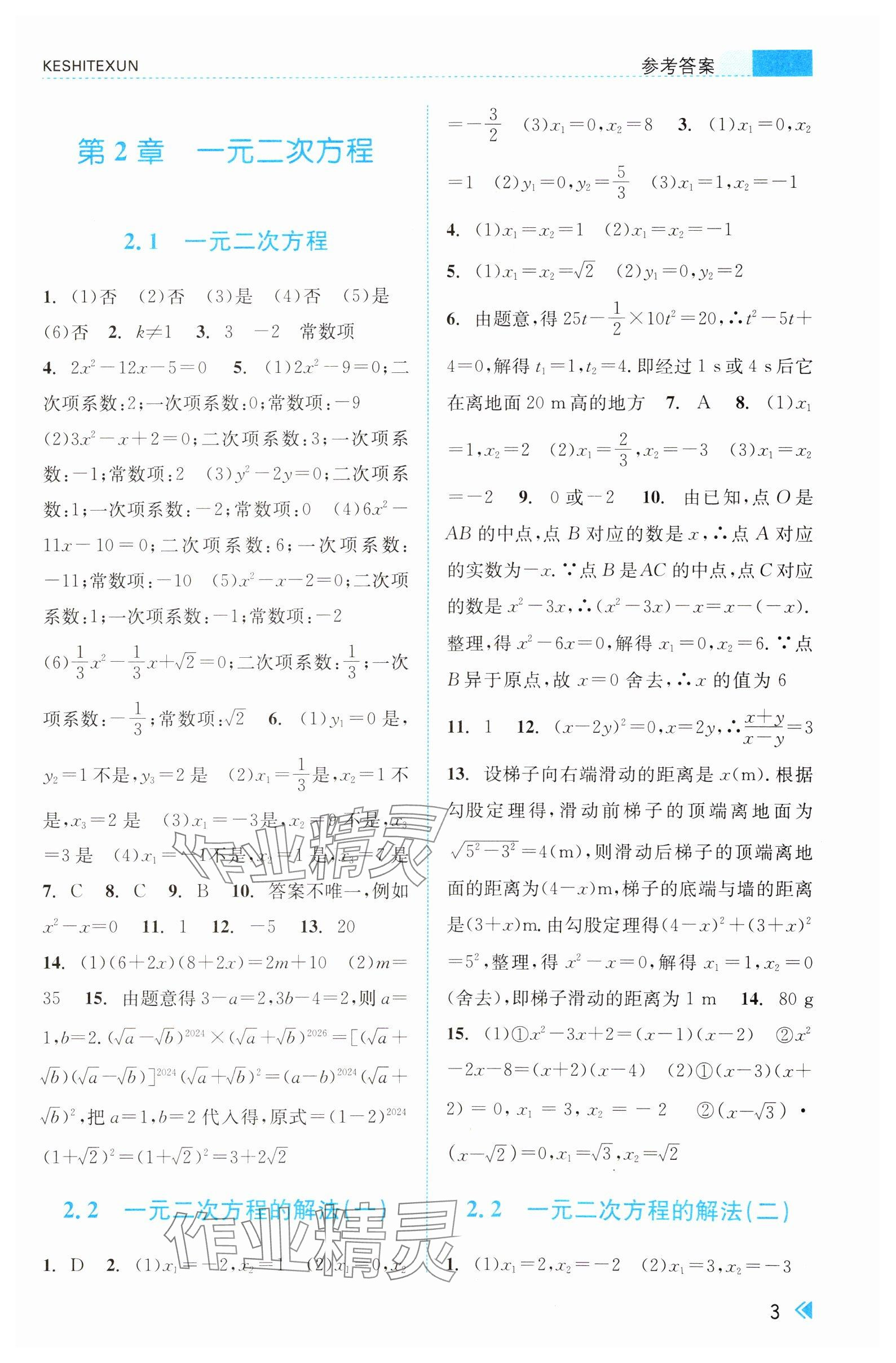 2025年課時(shí)特訓(xùn)八年級(jí)數(shù)學(xué)下冊(cè)浙教版 參考答案第3頁