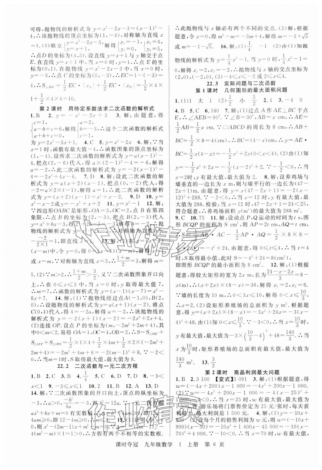 2025年課時奪冠九年級數學上冊人教版 第6頁