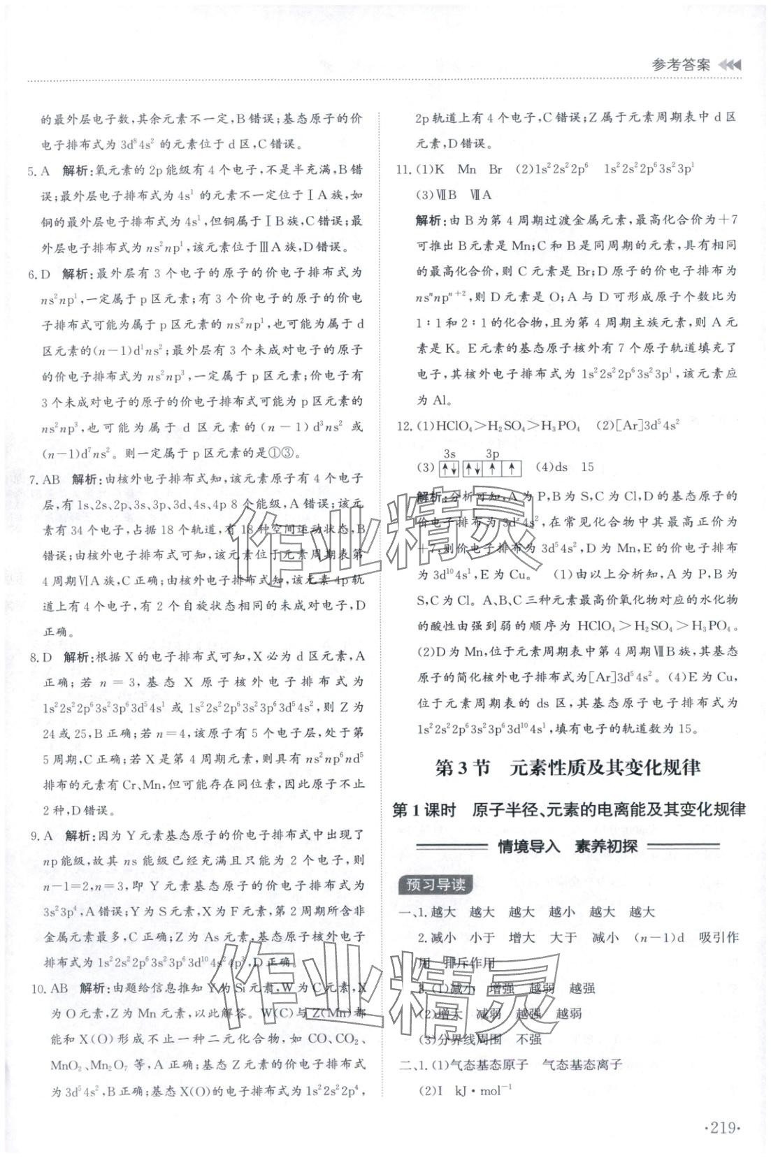 2025年同步练习册山东科学技术出版社高中化学选择性必修第二册鲁科版&nbsp;第7页