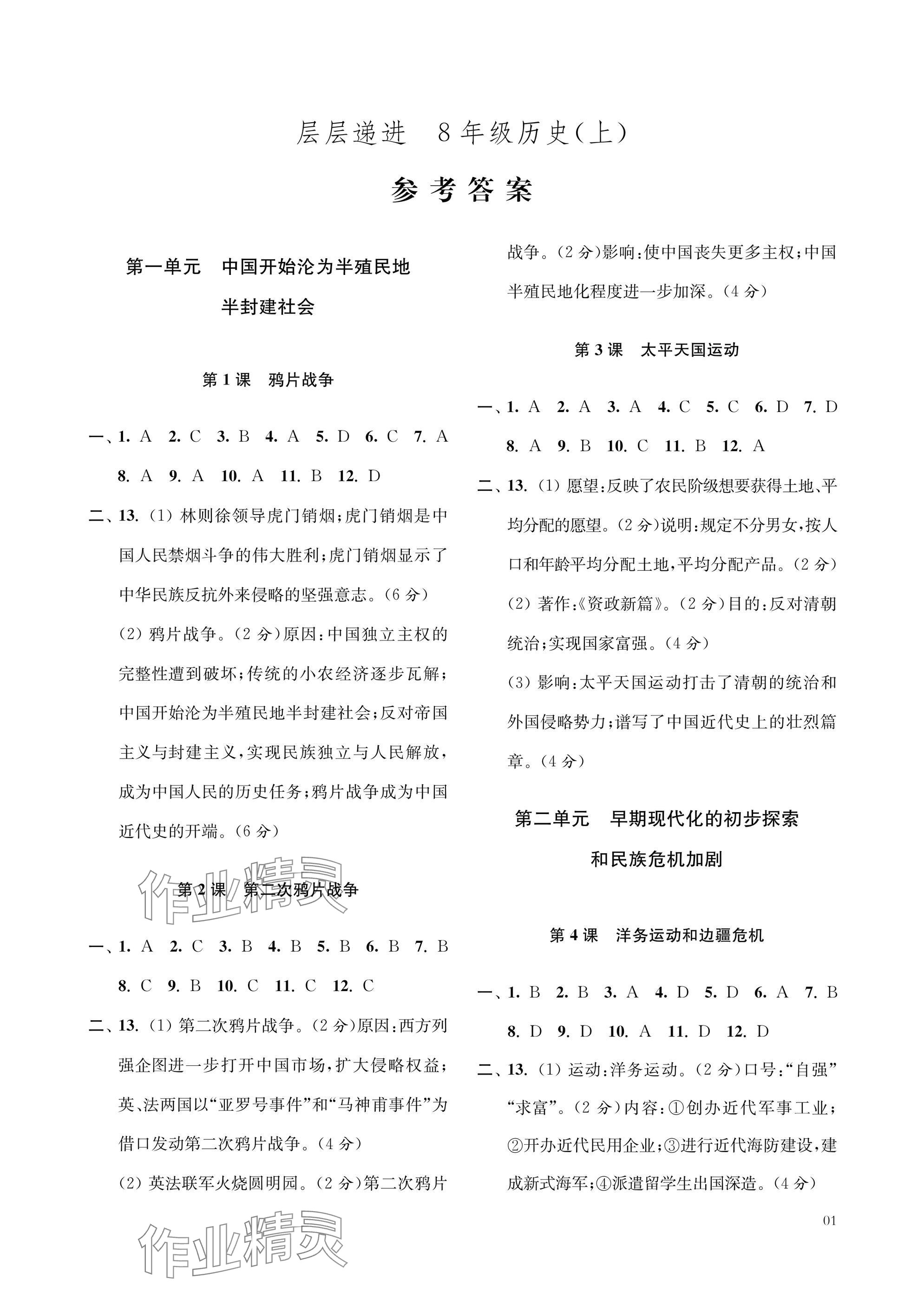 2025年层层递进八年级历史上册人教版 参考答案第1页