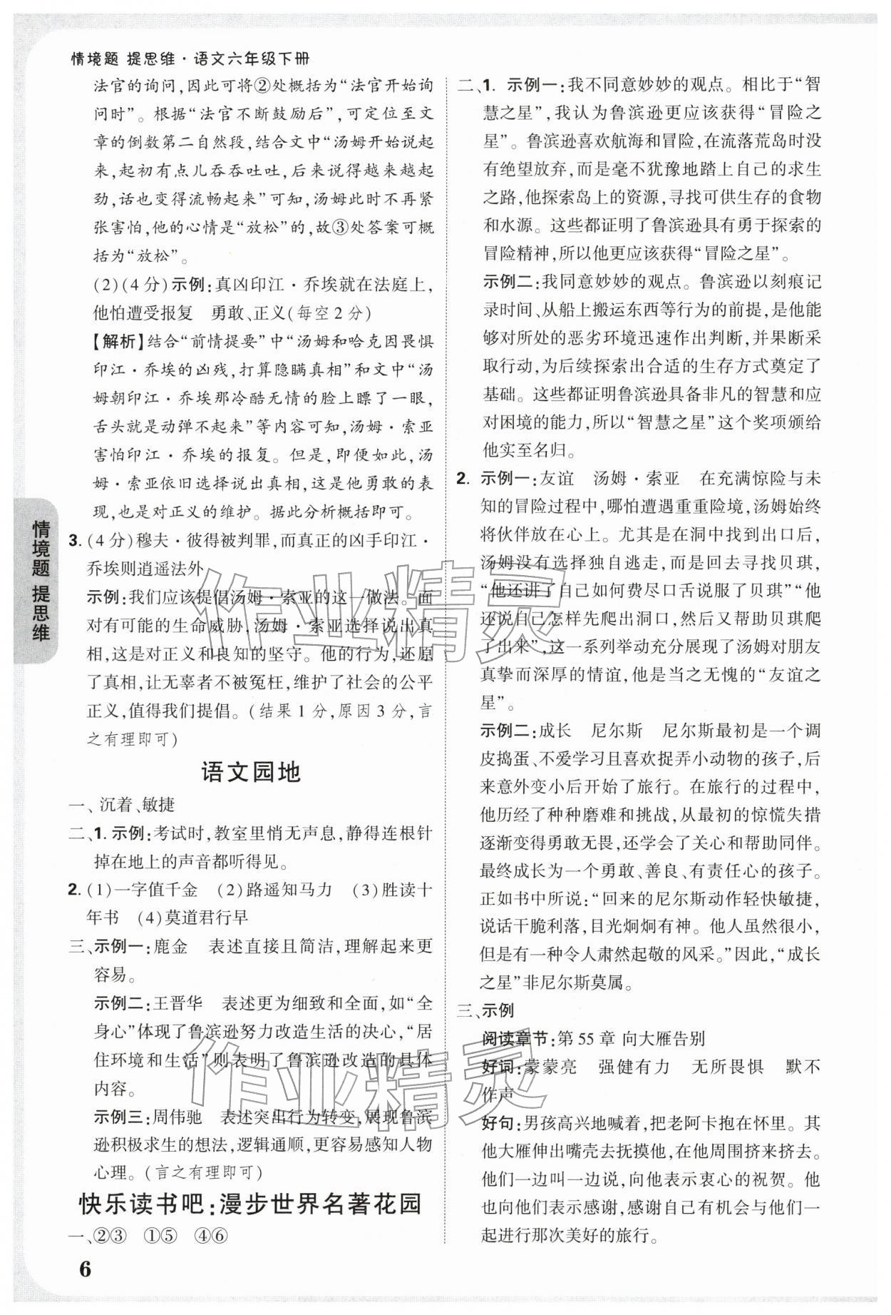 2026年情境题提思维六年级语文下册人教版&nbsp;参考答案第6页