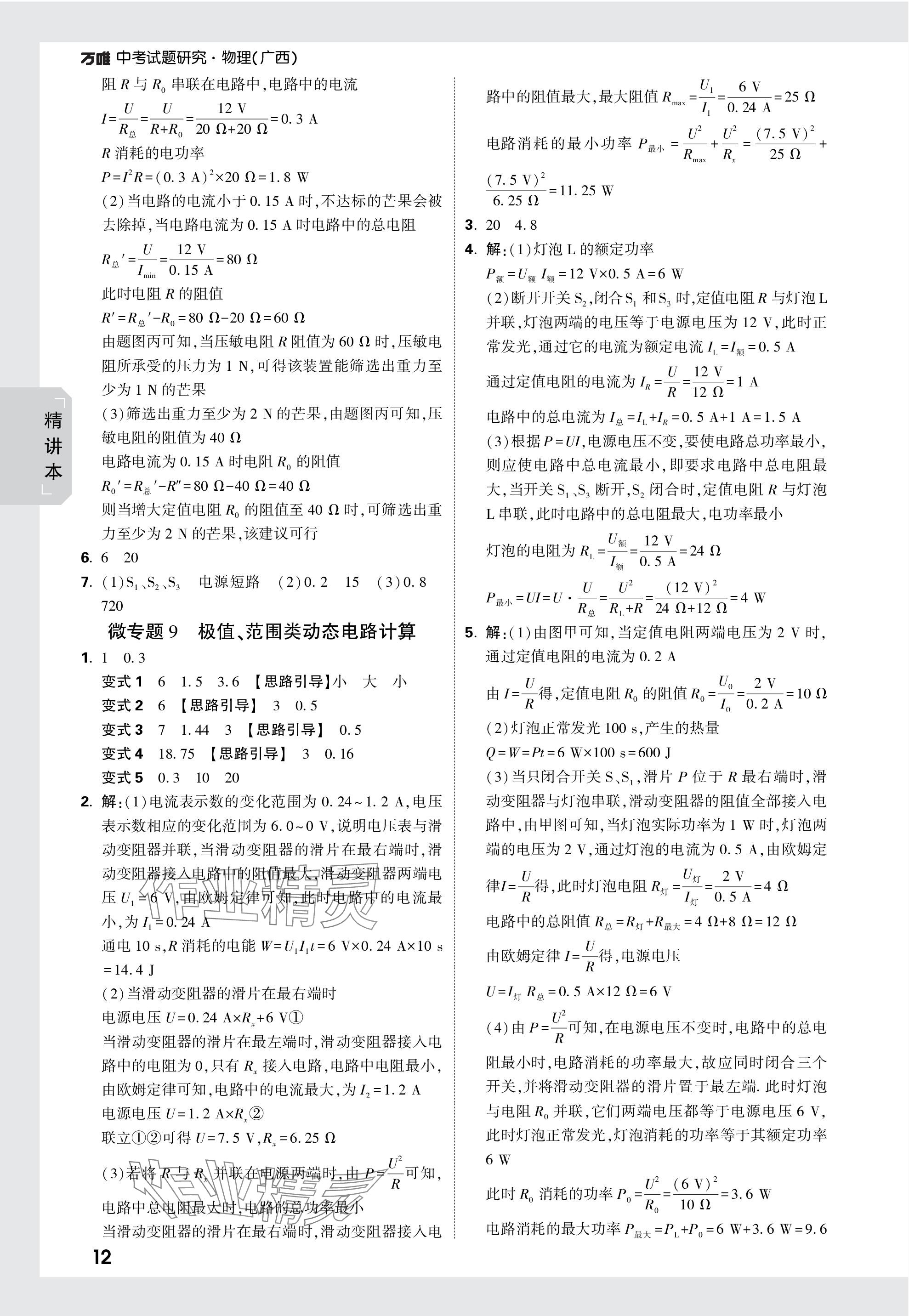 2024年萬唯中考試題研究物理廣西專版 參考答案第12頁