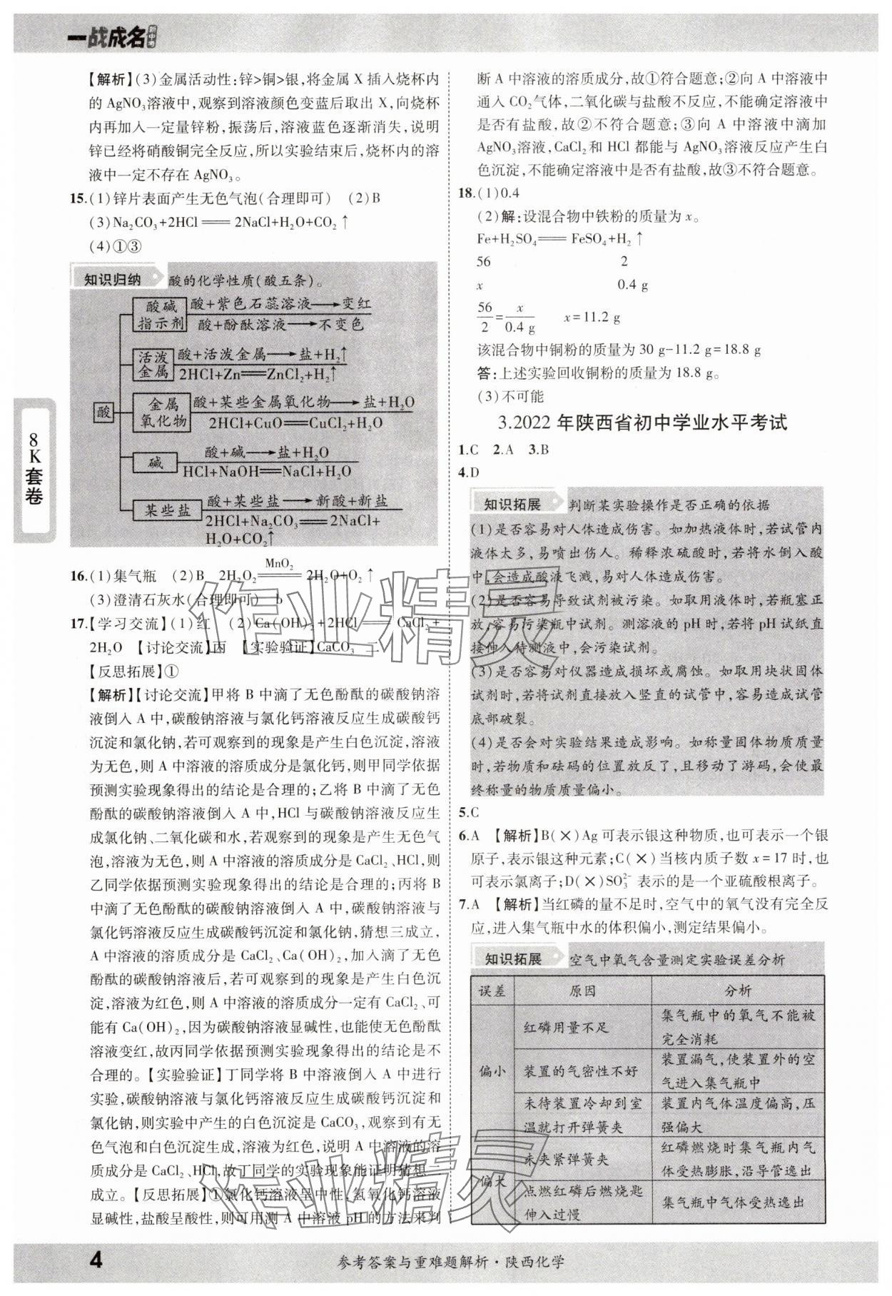 2025年一戰(zhàn)成名中考真題與拓展訓(xùn)練化學(xué)陜西專版 參考答案第3頁(yè)