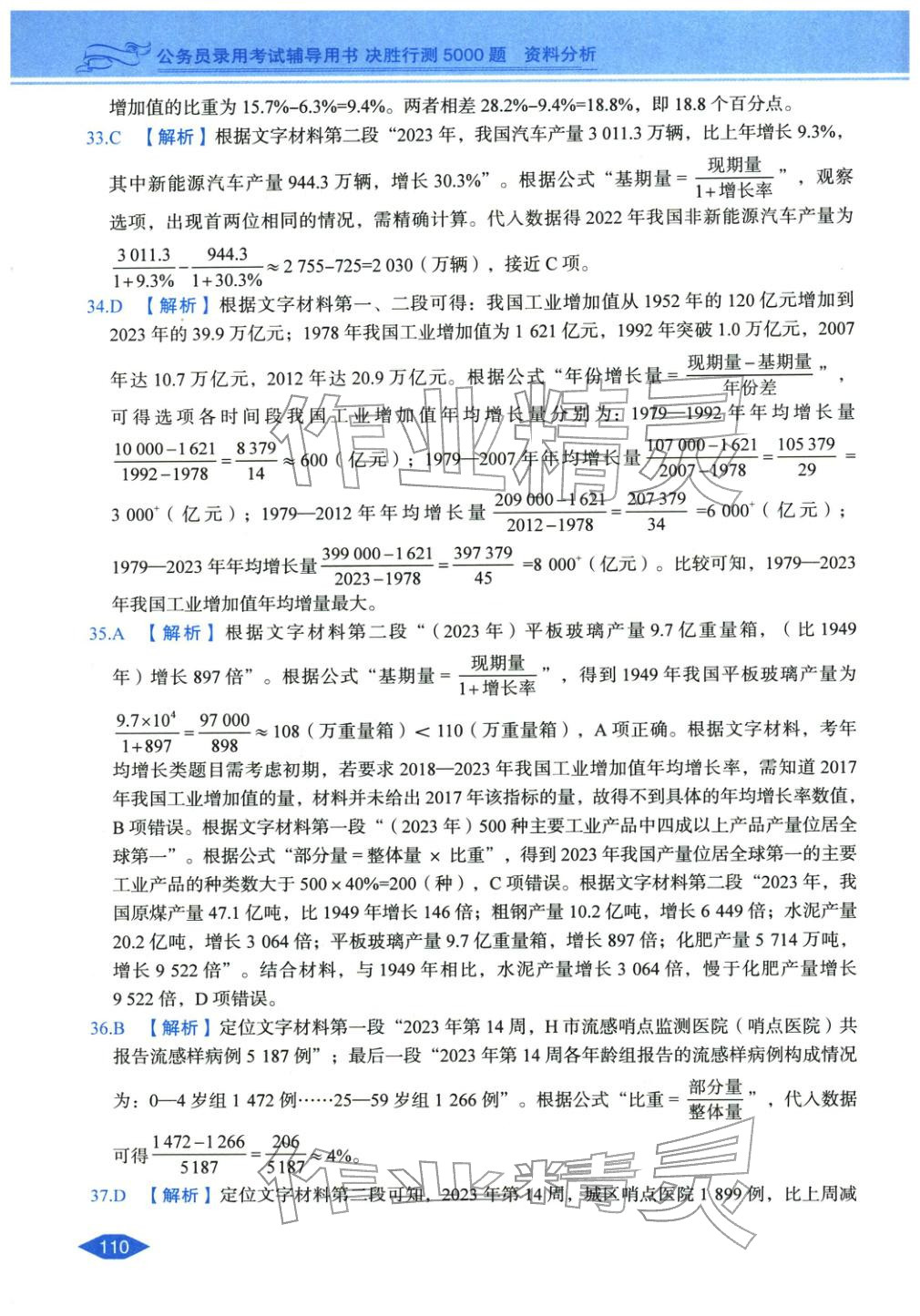 2027年公务员录用考试辅导用书决胜行测资料分析&nbsp;第8页