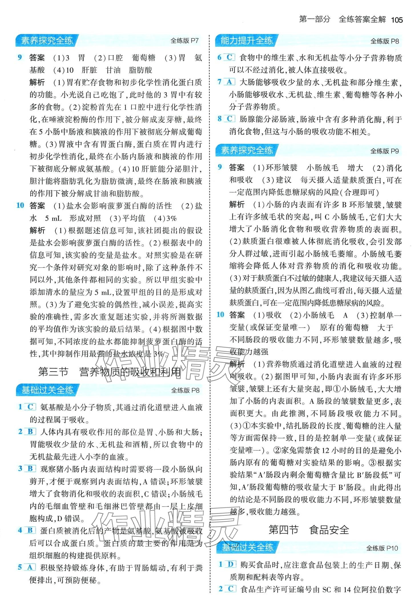 2024年5年中考3年模拟七年级生物下册冀少版 第3页