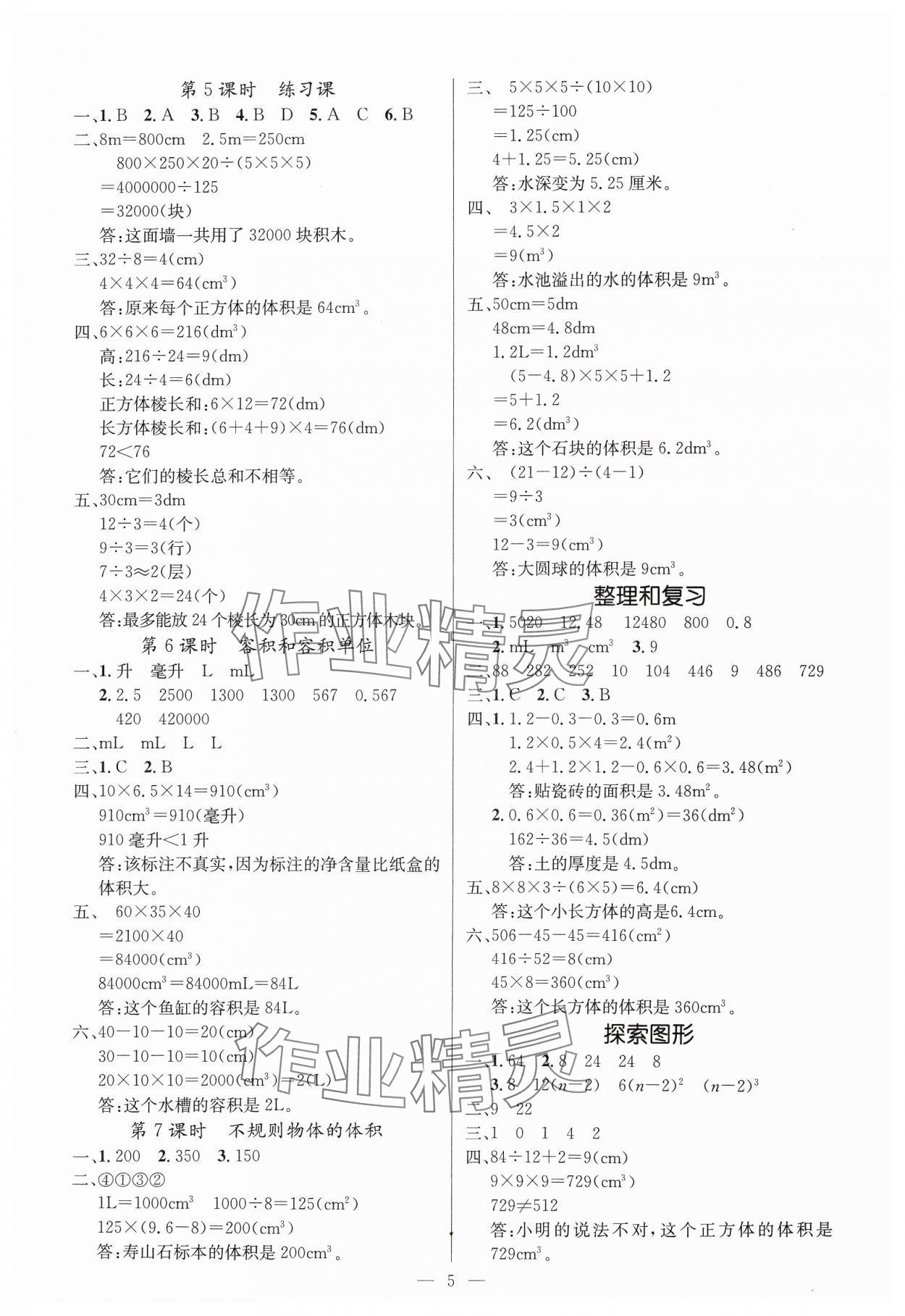2025年課堂點(diǎn)睛五年級數(shù)學(xué)下冊人教版湖北專版 參考答案第5頁