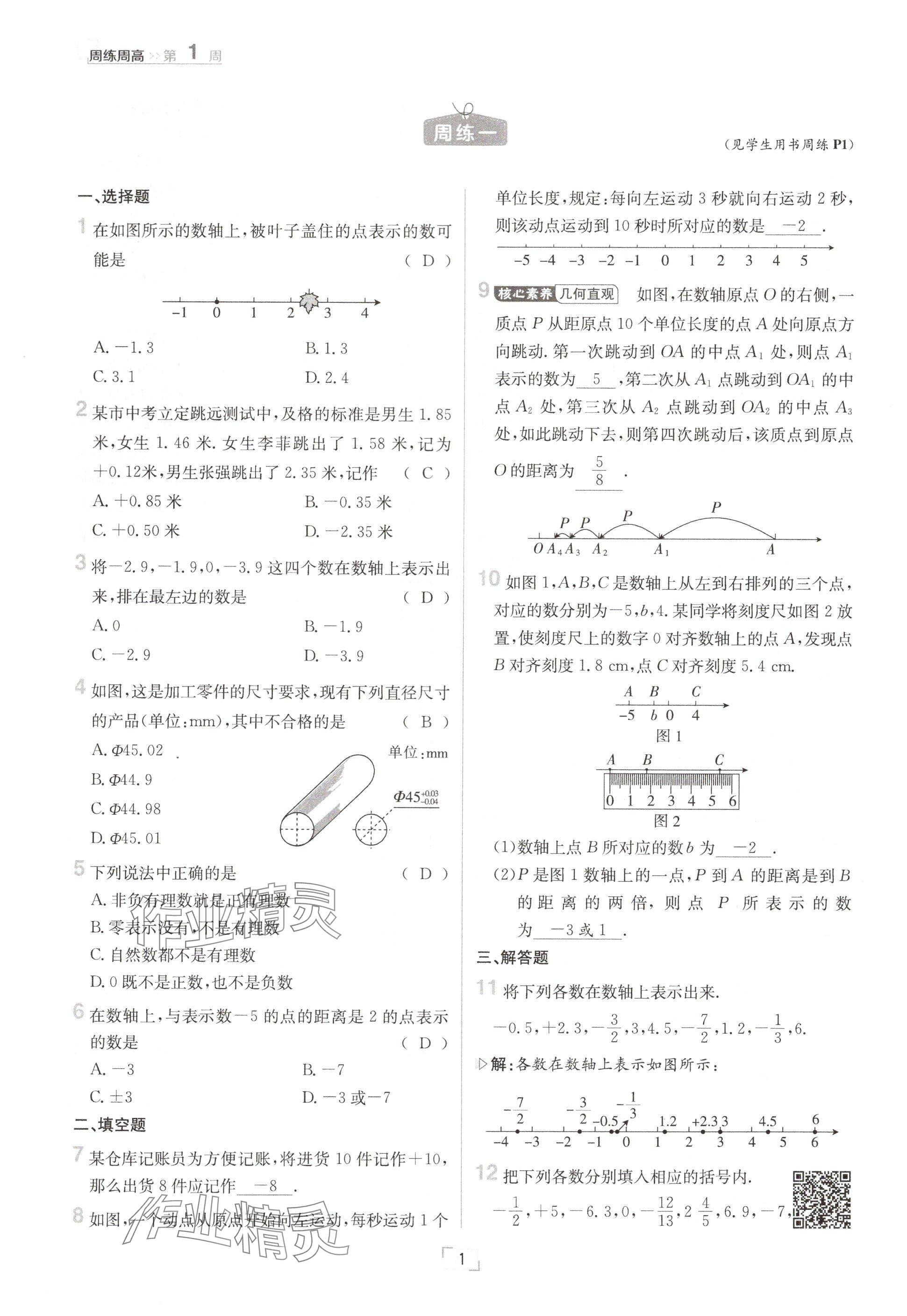 2024年日清周練七年級數(shù)學(xué)上冊滬科版 參考答案第1頁