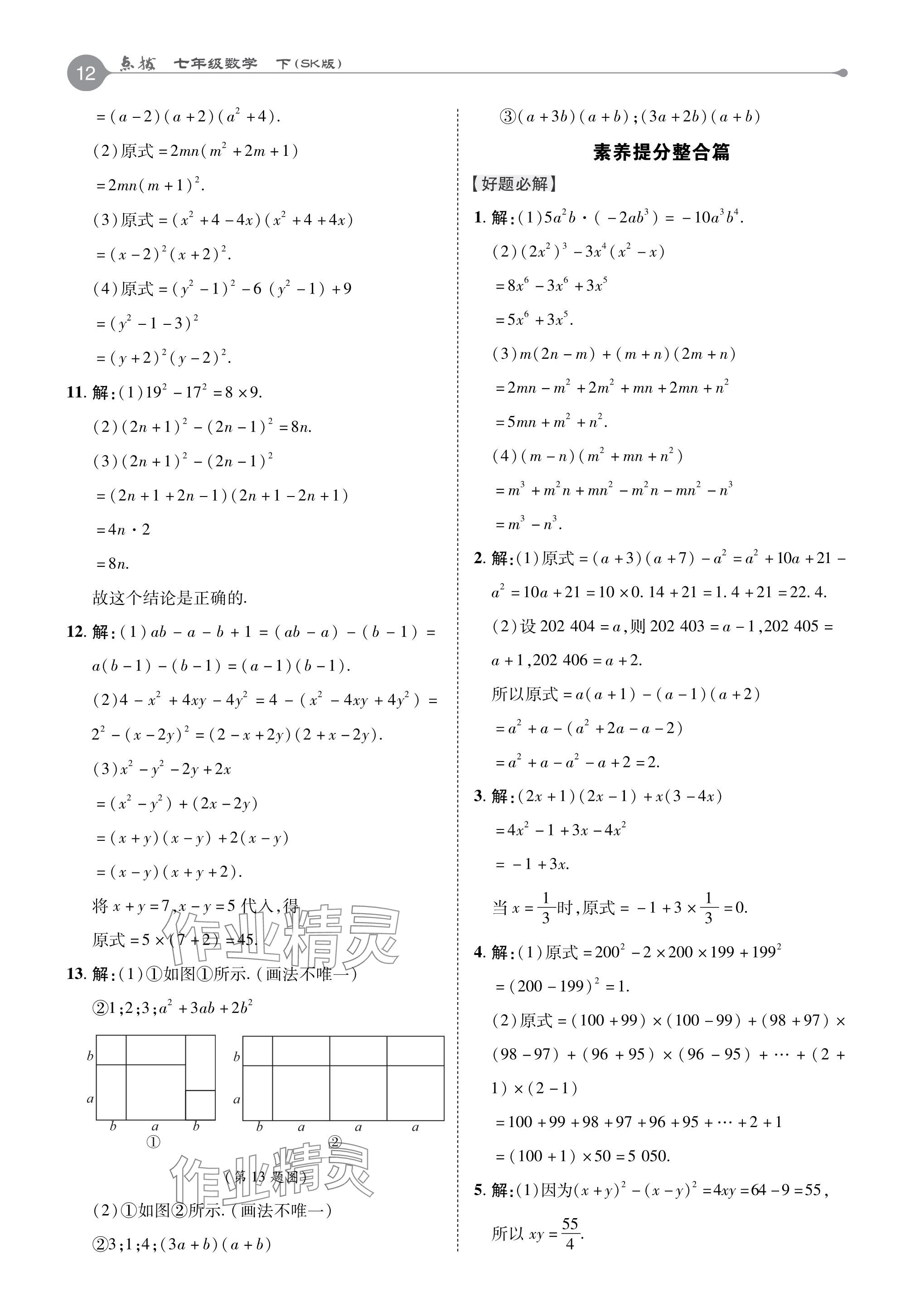 2024年特高級(jí)教師點(diǎn)撥七年級(jí)數(shù)學(xué)下冊(cè)蘇科版 參考答案第12頁(yè)