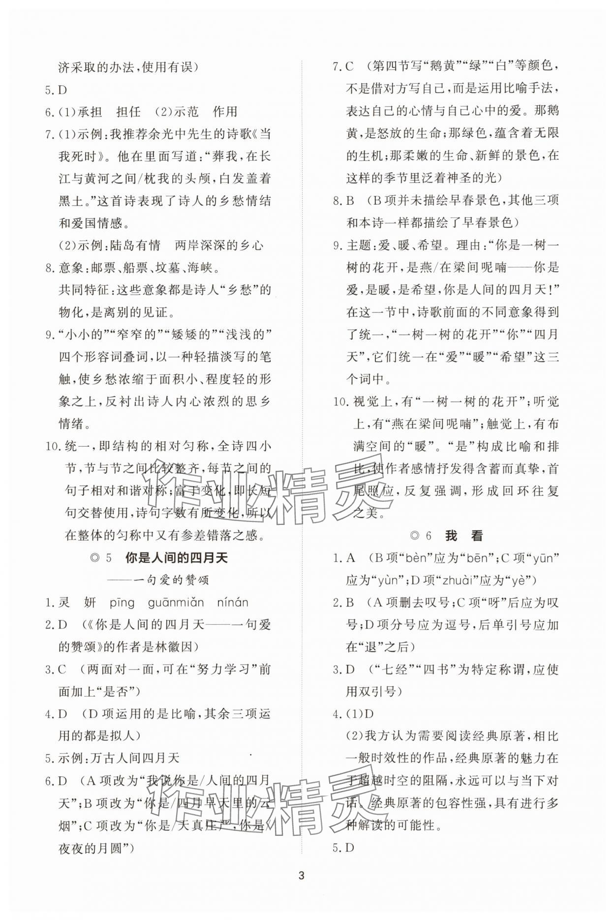 2025年同步练习册智慧拓展九年级语文上册人教版菏泽专版&nbsp;参考答案第3页