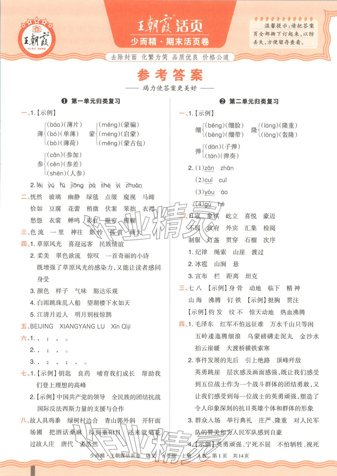 2025年王朝霞活页卷六年级语文上册人教版 第1页