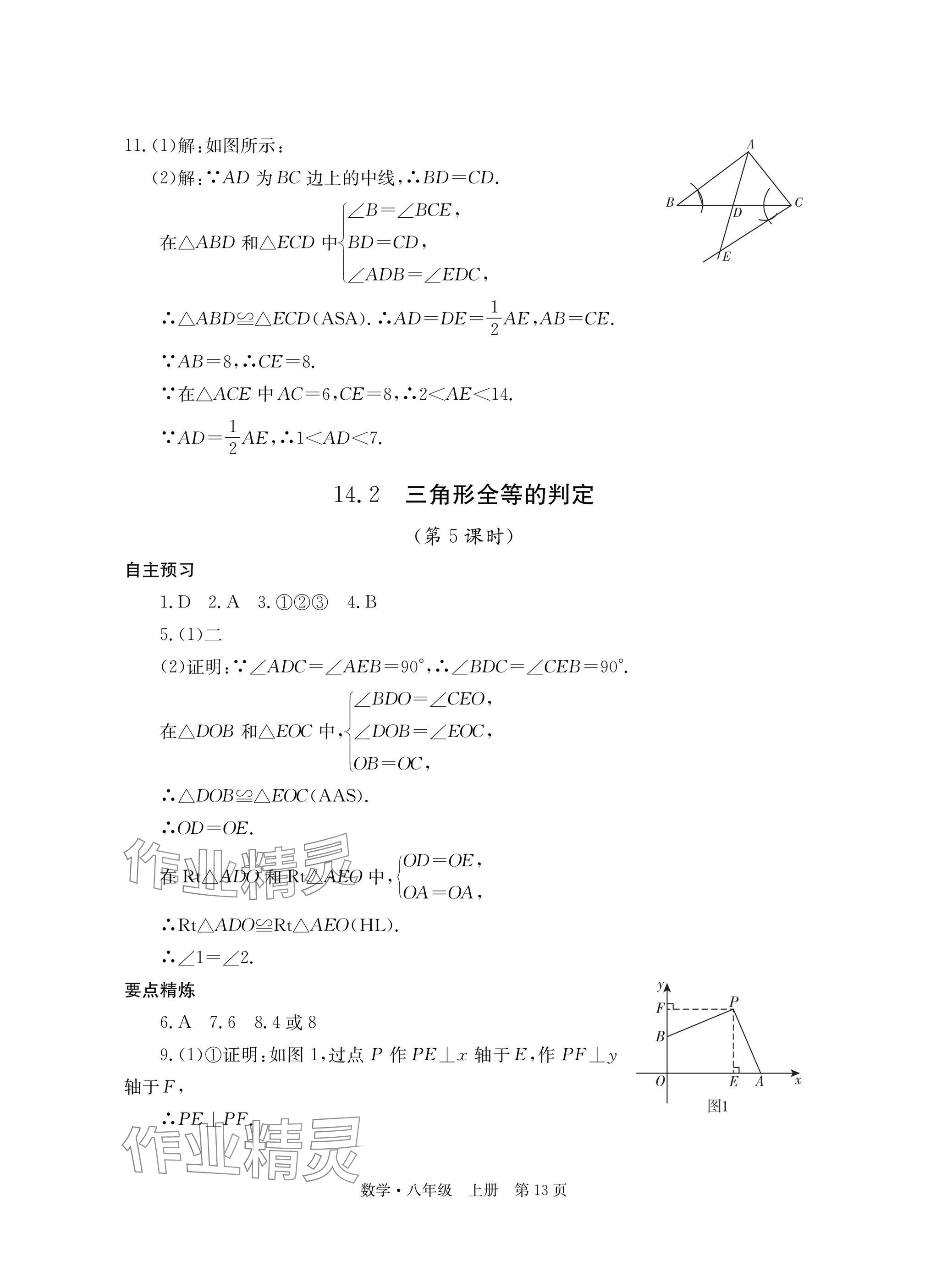 2025年自主学习指导课程与测试八年级数学上册人教版&nbsp;参考答案第13页