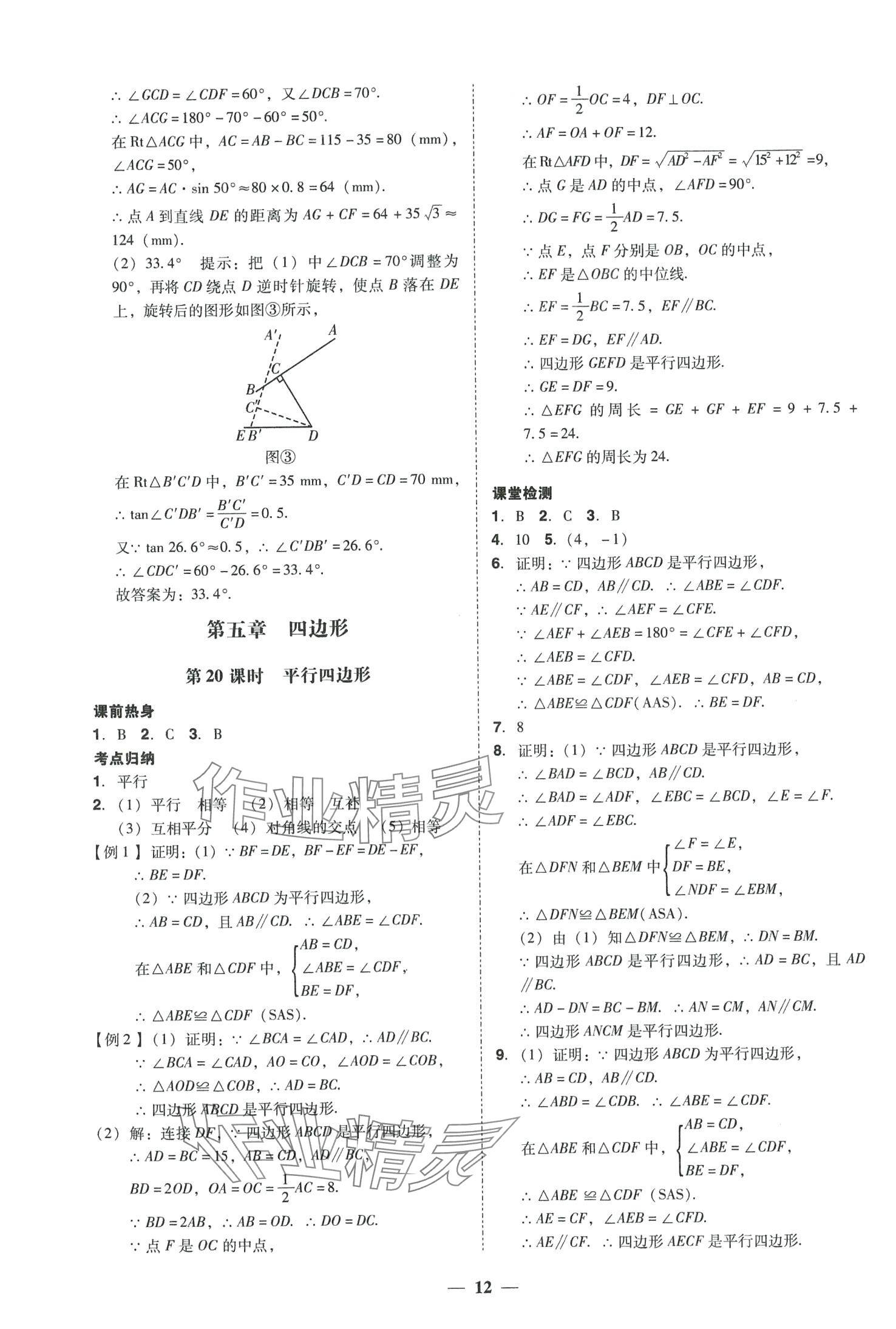 2024年中考易数学中考福建专版 参考答案第12页