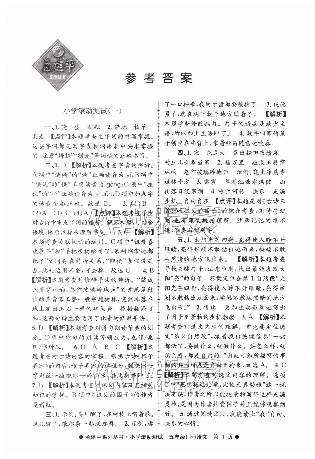 2026年孟建平小学滚动测试五年级语文下册人教版&nbsp;第1页