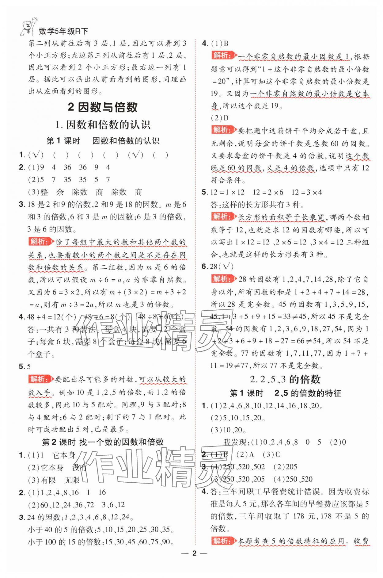 2025年跳跳熊同步練課后小復(fù)習(xí)五年級(jí)數(shù)學(xué)下冊人教版 第2頁