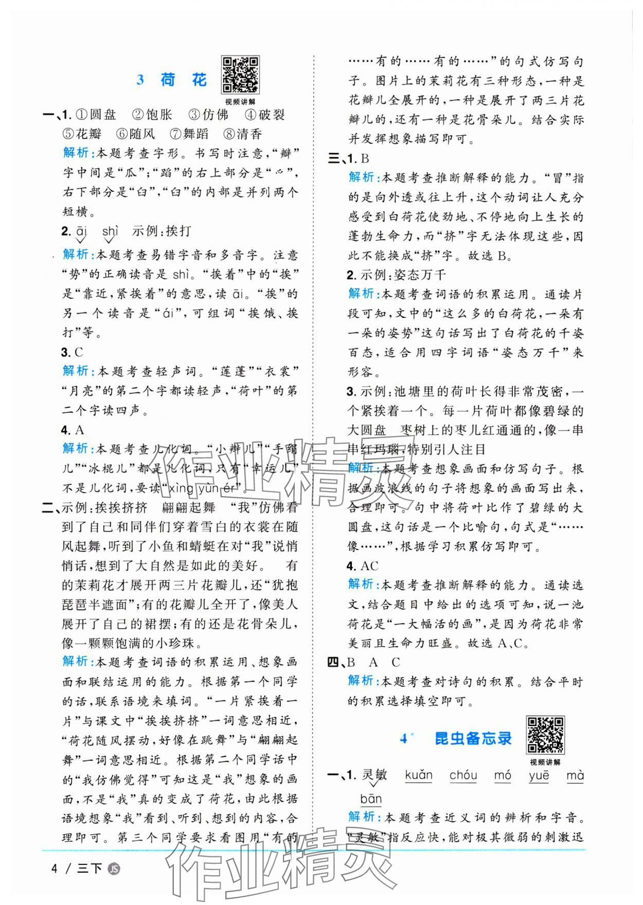 2025年阳光同学课时优化作业三年级语文下册人教版江苏专版 参考答案第4页