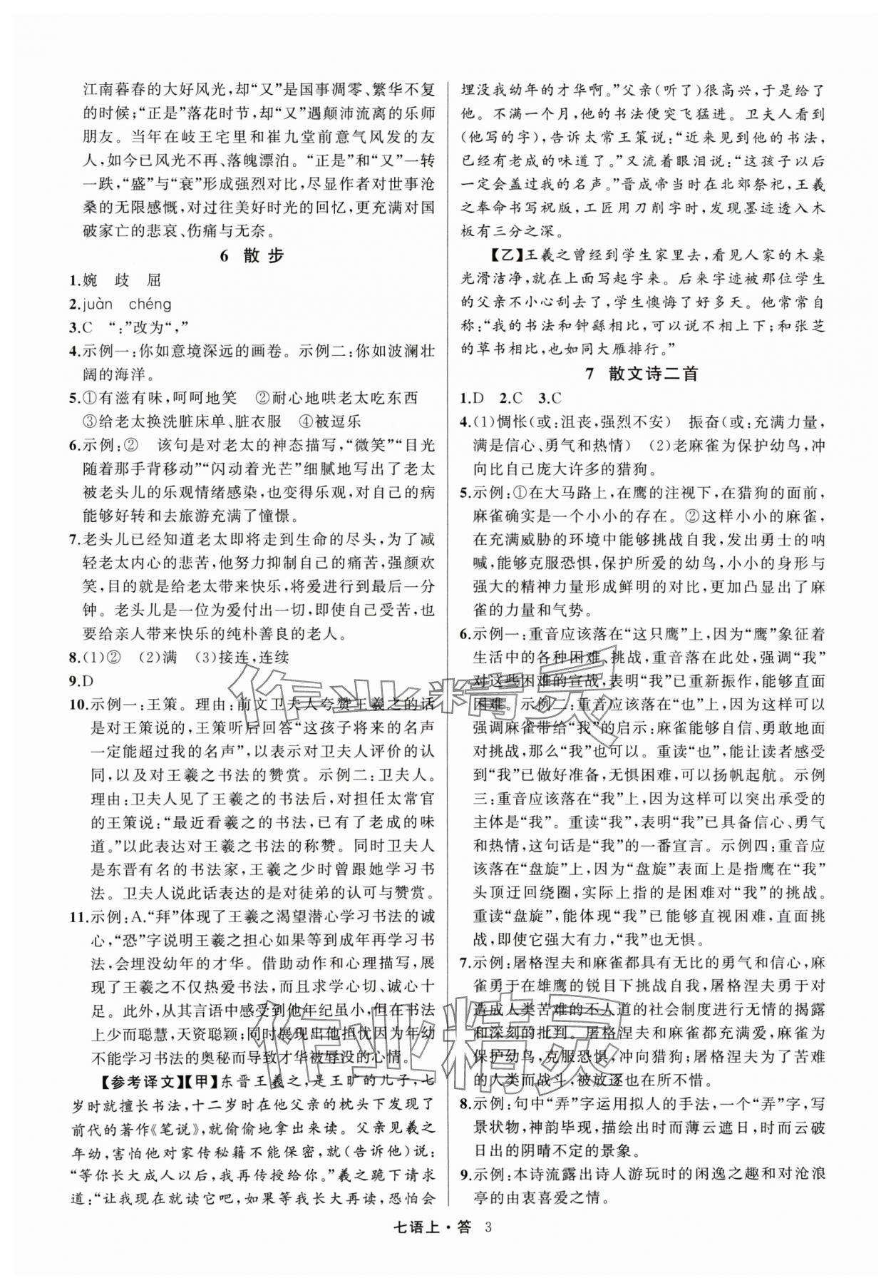 2024年名師面對(duì)面滿分特訓(xùn)方案七年級(jí)語文上冊(cè)人教版浙江專版 參考答案第3頁