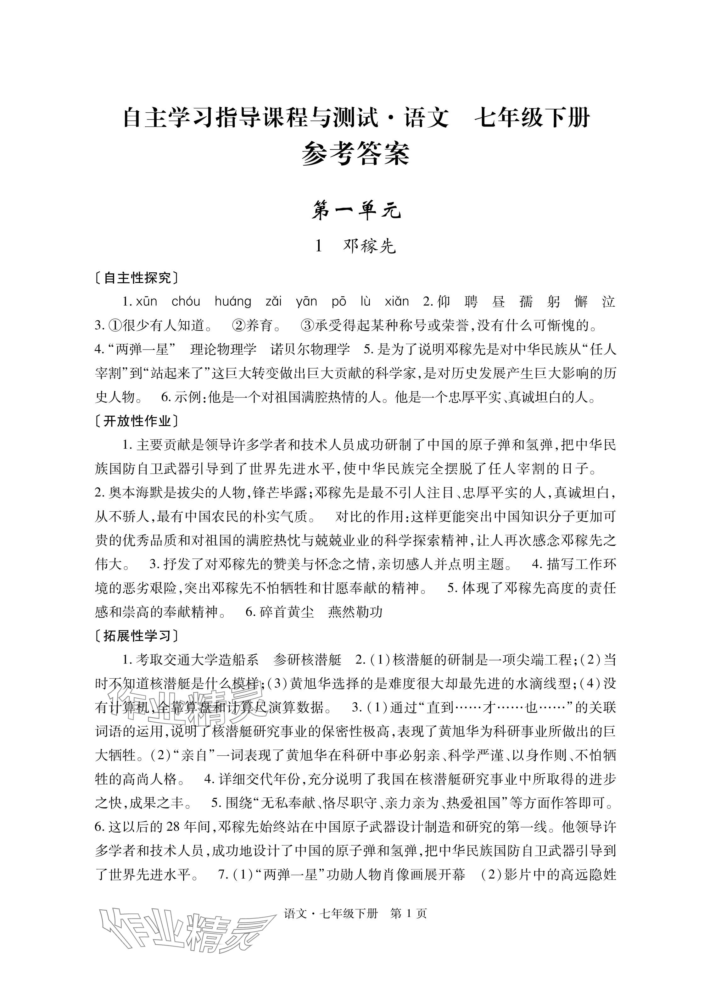 2024年自主學(xué)習指導(dǎo)課程與測試七年級語文下冊人教版 參考答案第1頁