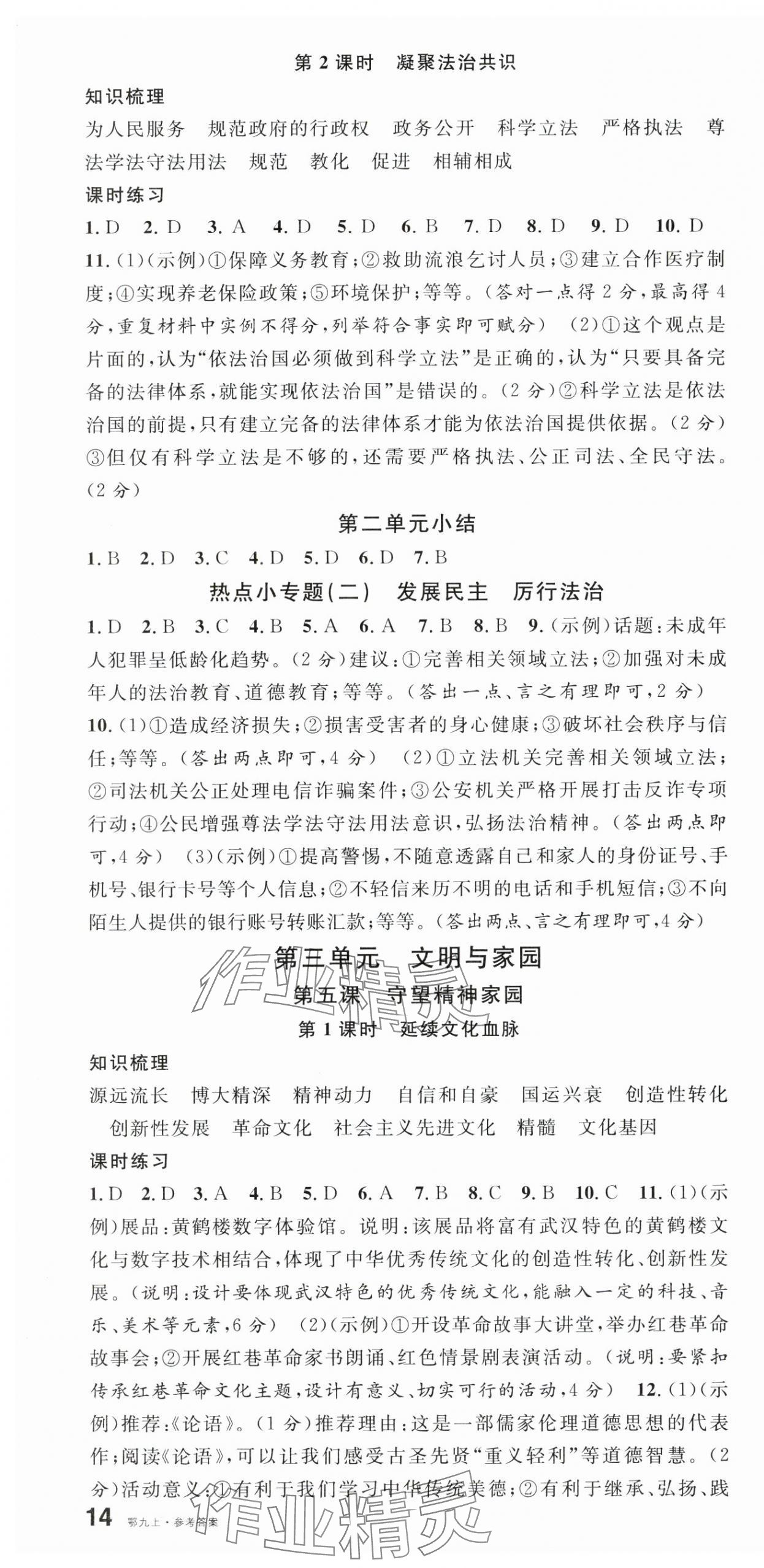 2025年名校课堂九年级道德与法治上册人教版湖北专版 第4页