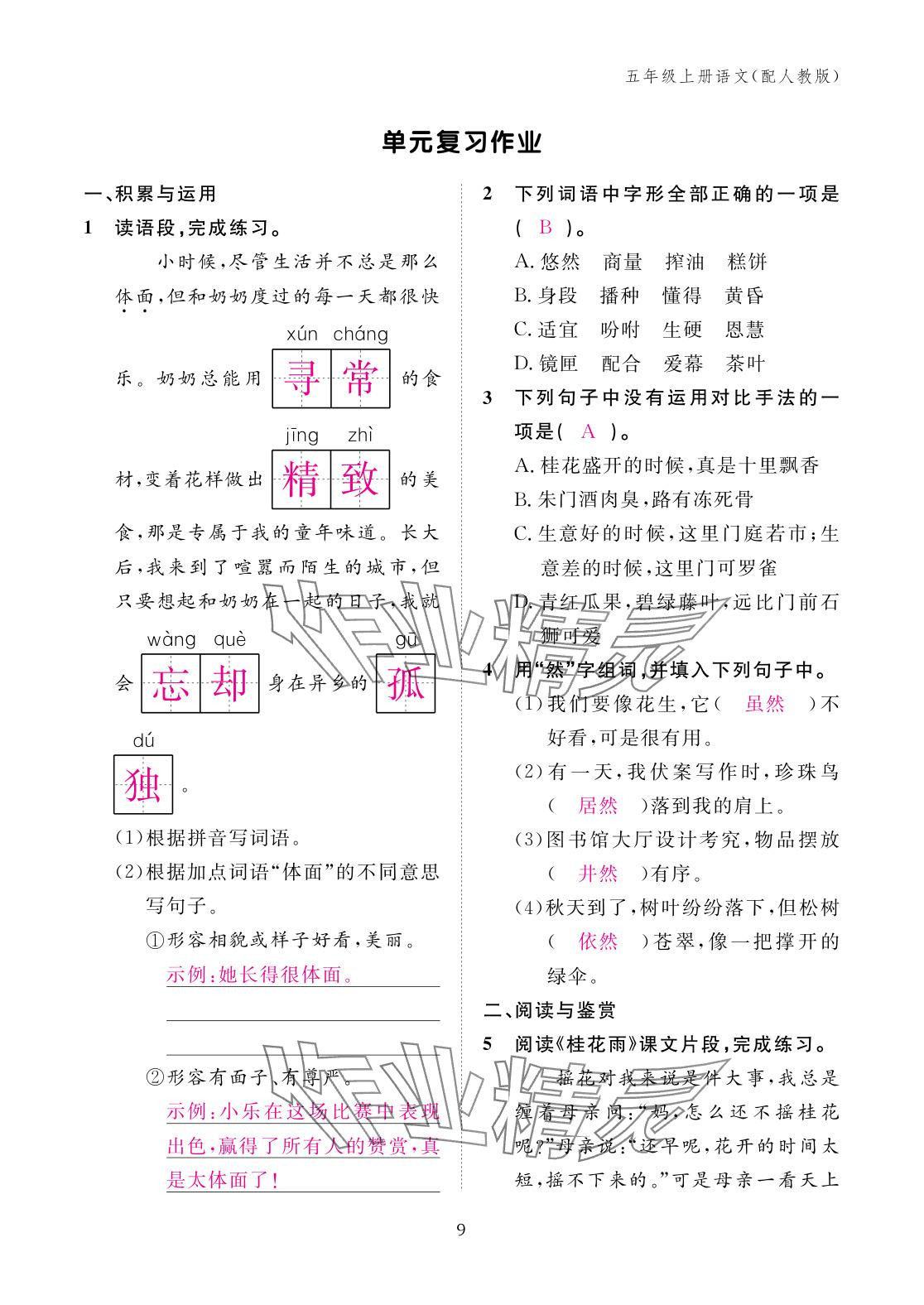 2025年作業(yè)本江西教育出版社五年級語文上冊人教版&nbsp;參考答案第9頁