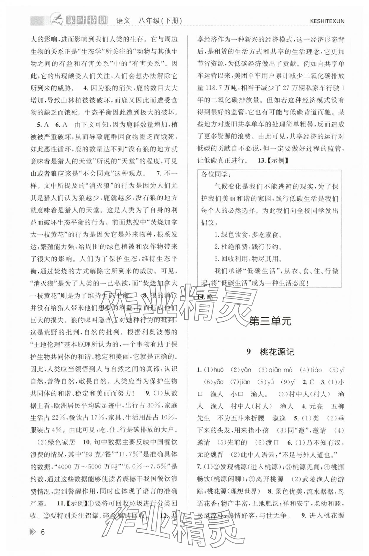 2024年浙江新課程三維目標(biāo)測(cè)評(píng)課時(shí)特訓(xùn)八年級(jí)語文下冊(cè)人教版 第6頁