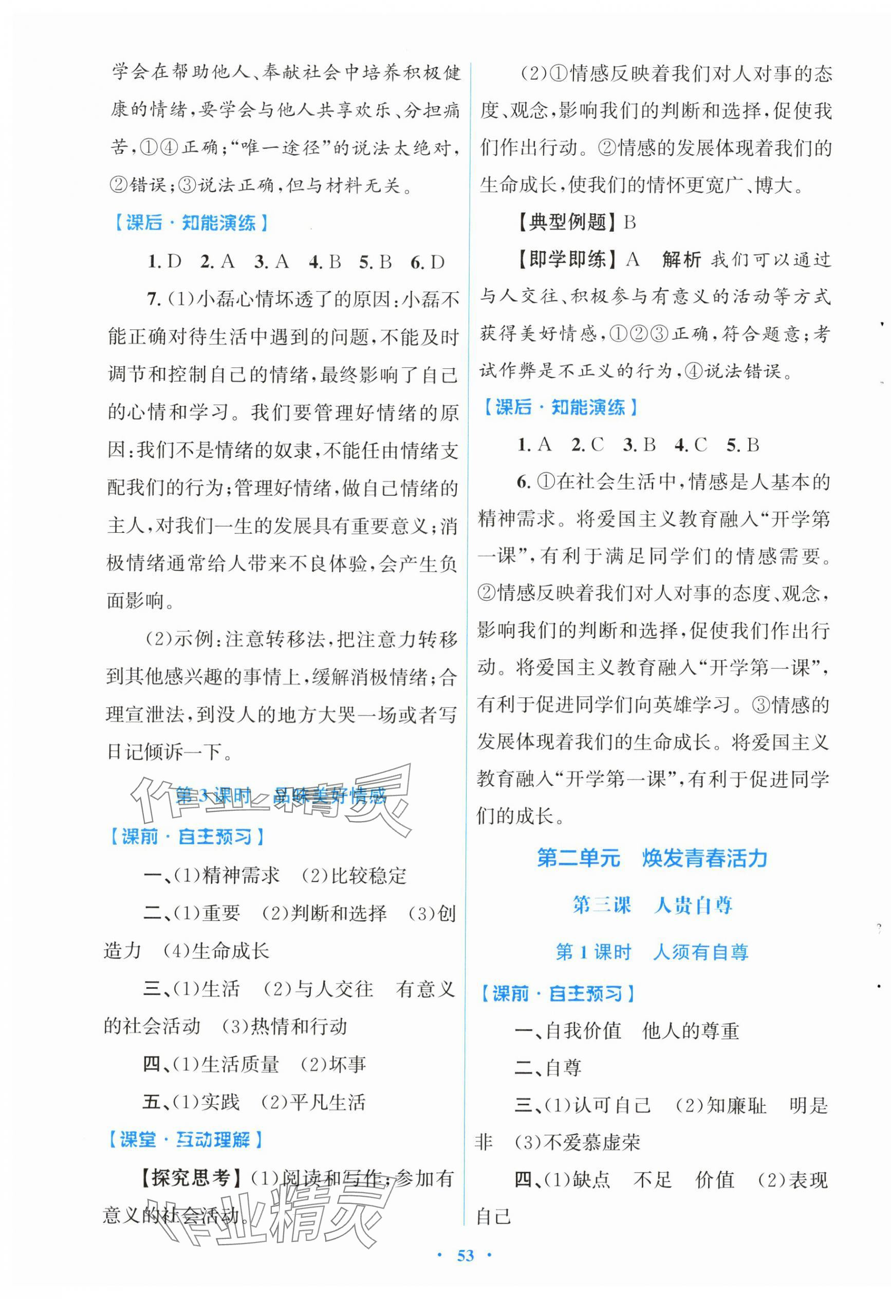 2025年同步测控优化设计七年级道德与法治下册人教版 第5页