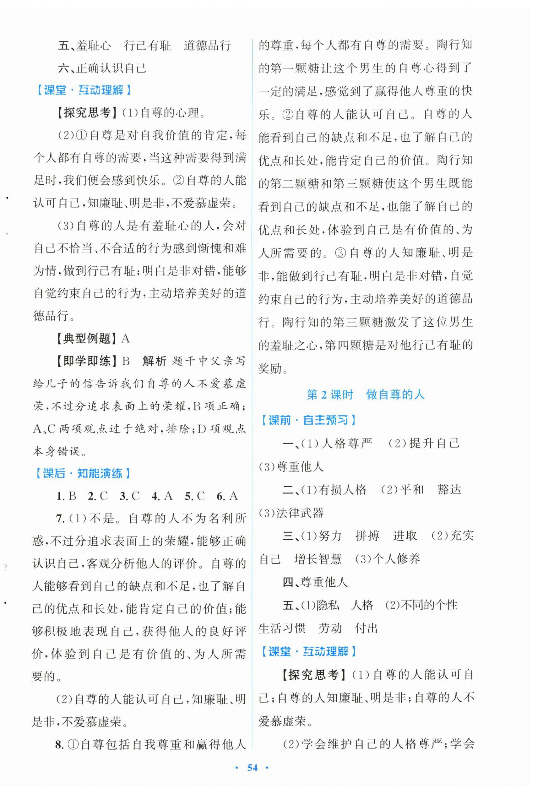 2025年同步测控优化设计七年级道德与法治下册人教版 第6页