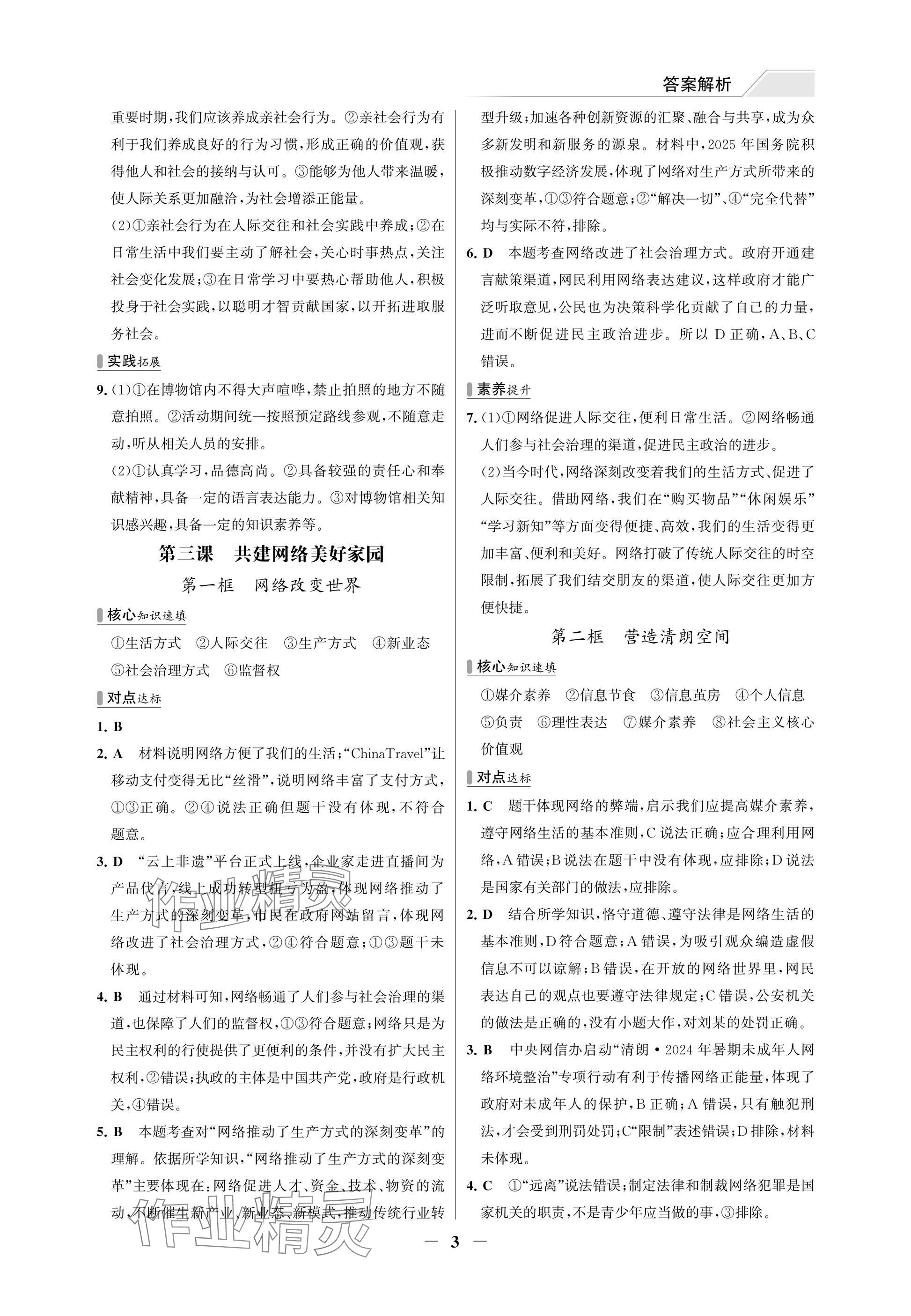 2025年世纪金榜百练百胜八年级道德与法治上册人教版湖北专版 参考答案第3页