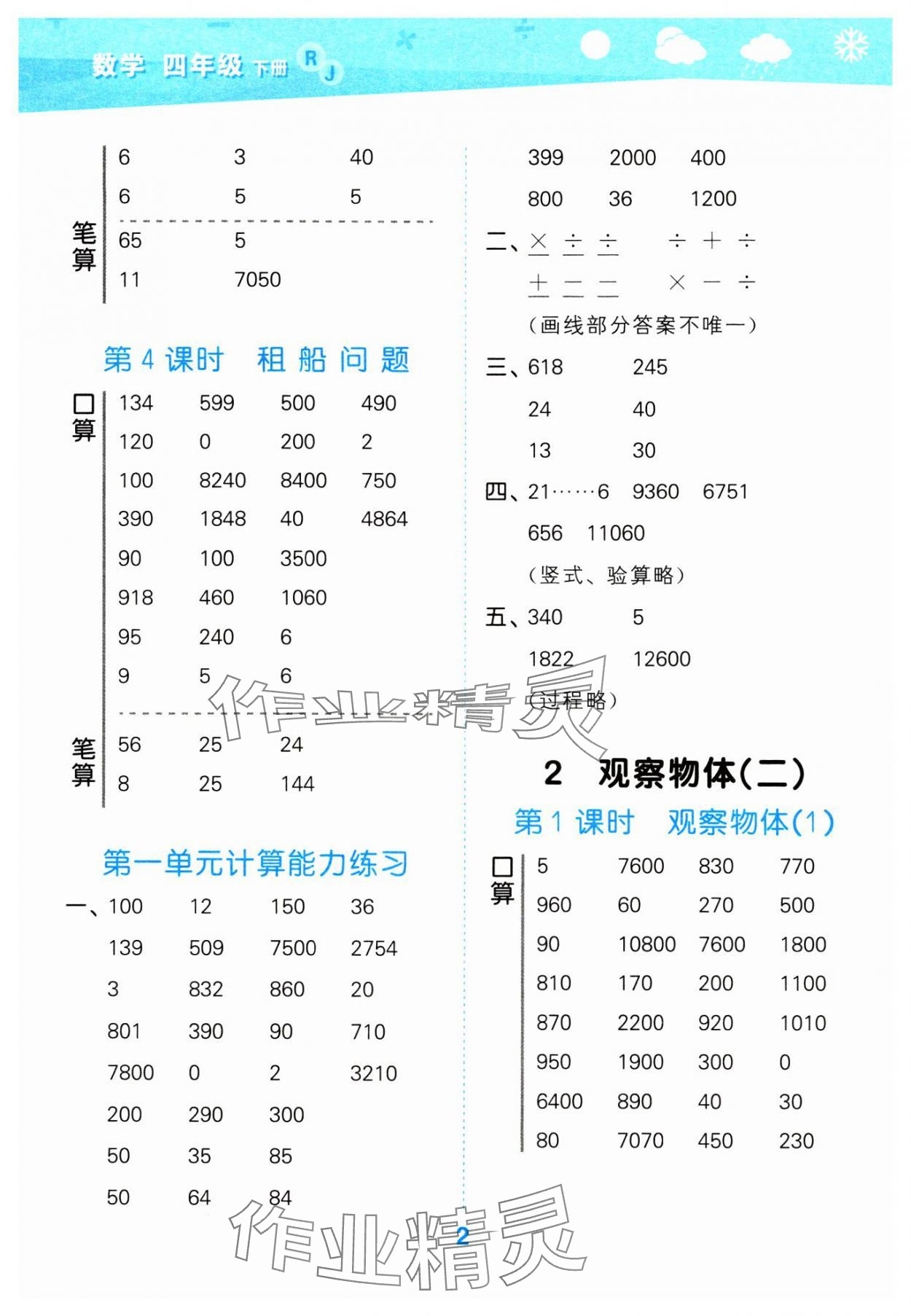 2024年口算大通關(guān)四年級數(shù)學(xué)下冊人教版 參考答案第2頁