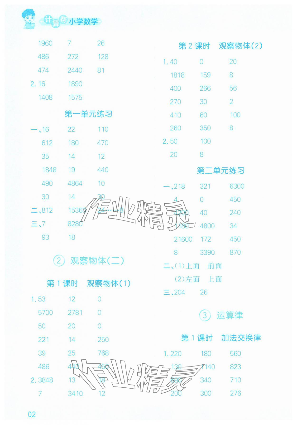 2025年計算幫四年級數學下冊人教版 參考答案第2頁