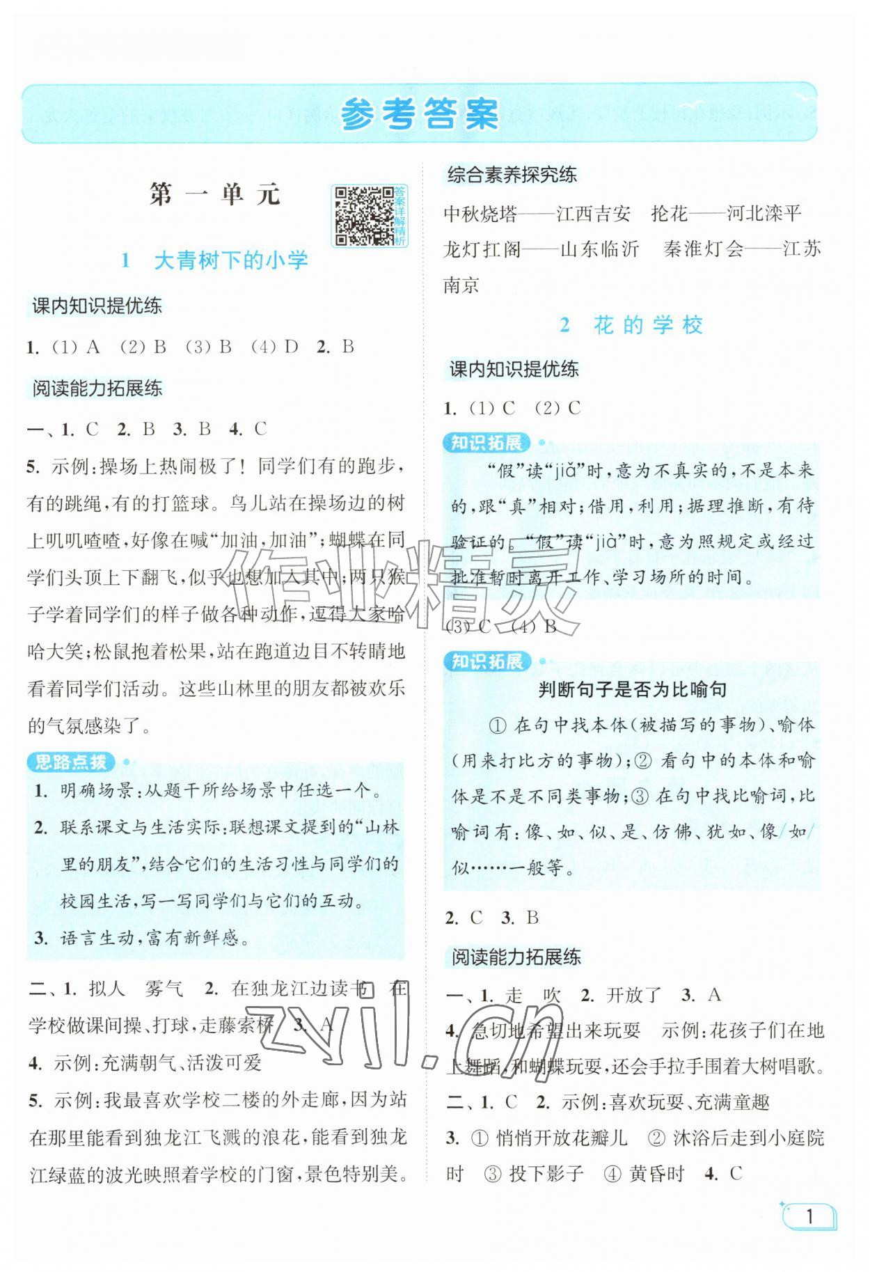 2026年亮点给力提优班三年级语文上册人教版&nbsp;参考答案第1页