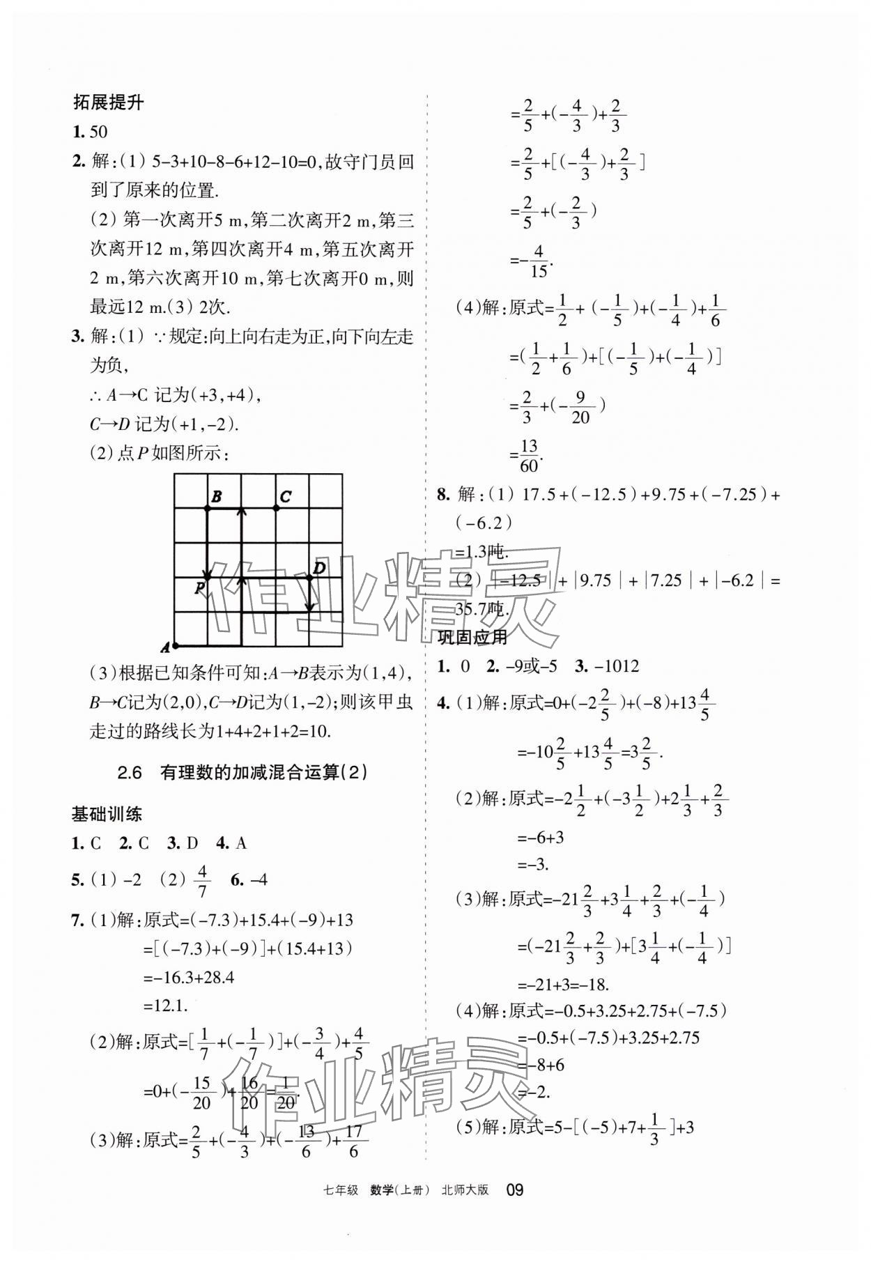 2023年學(xué)習(xí)之友七年級(jí)數(shù)學(xué)上冊(cè)北師大版 參考答案第9頁