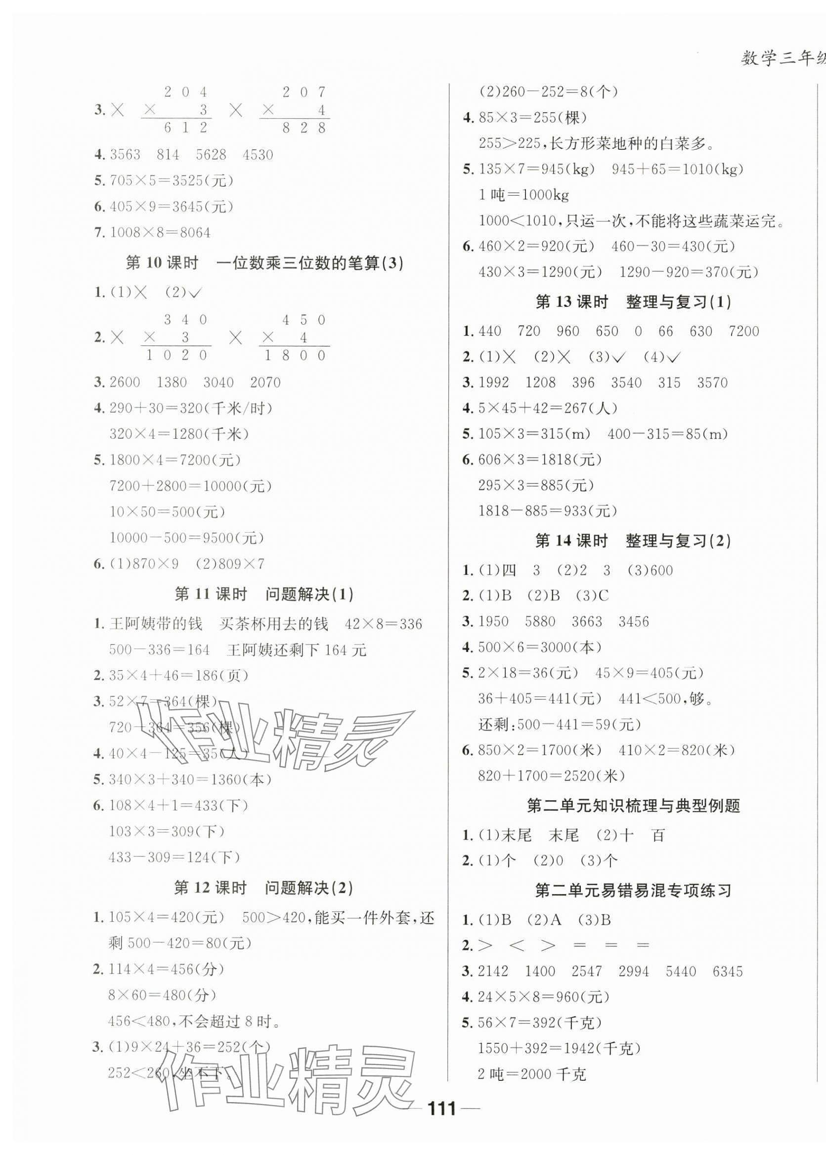 2024年天府名校優(yōu)課練三年級(jí)數(shù)學(xué)上冊(cè)西師大版 第3頁