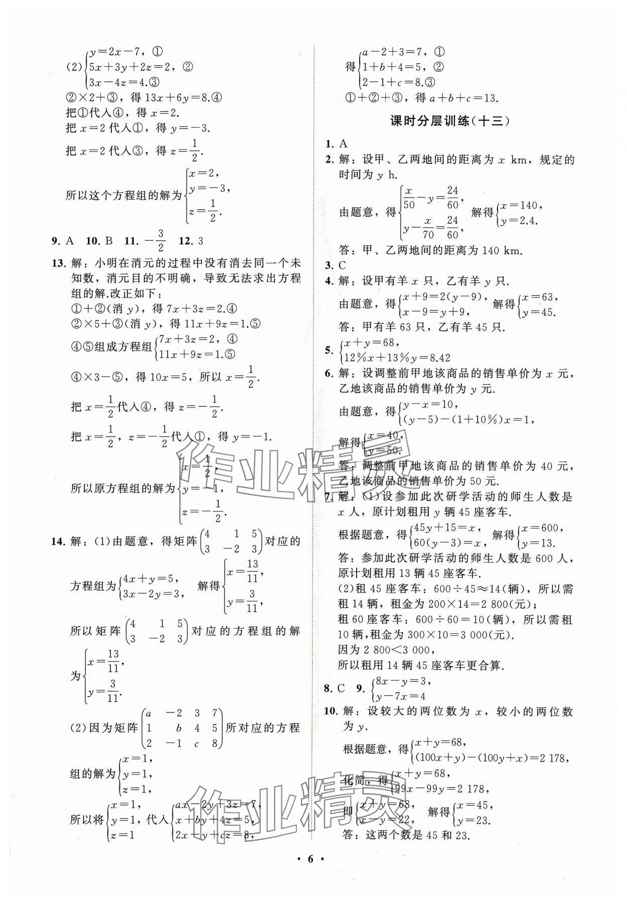 2024年同步練習(xí)冊分層卷七年級數(shù)學(xué)下冊青島版 參考答案第6頁