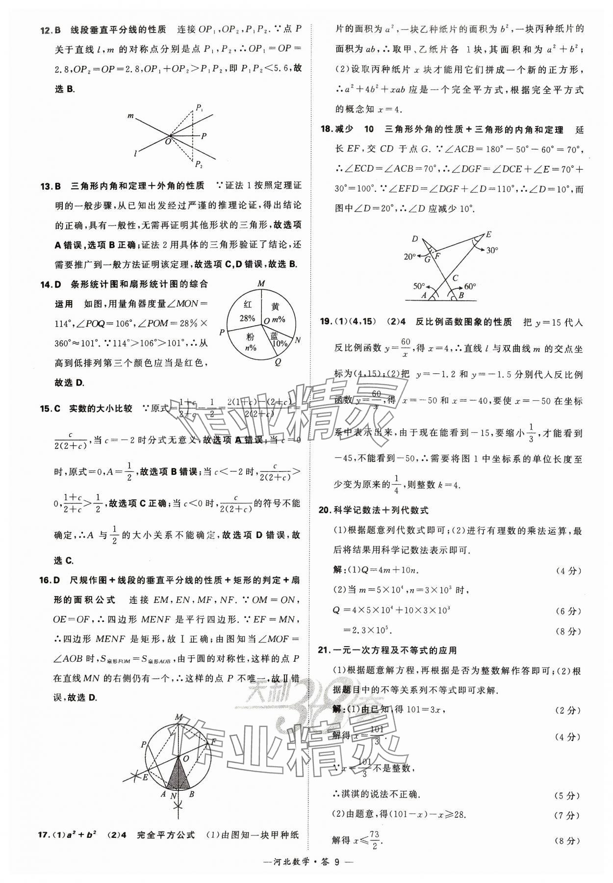 2024年天利38套中考試題精選數(shù)學(xué)河北專版 參考答案第9頁(yè)