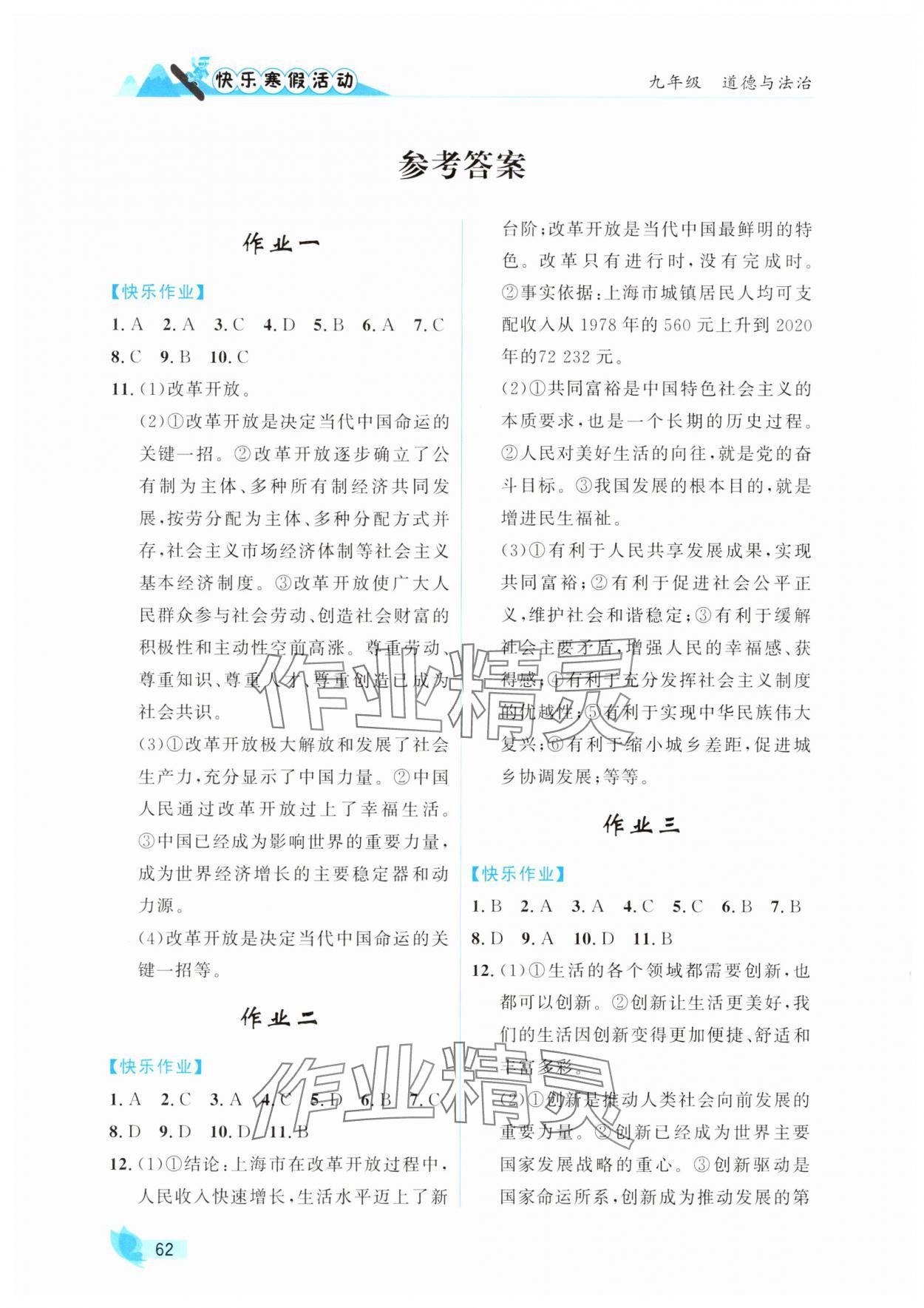2025年快樂寒假活動九年級道德與法治人教版 參考答案第1頁