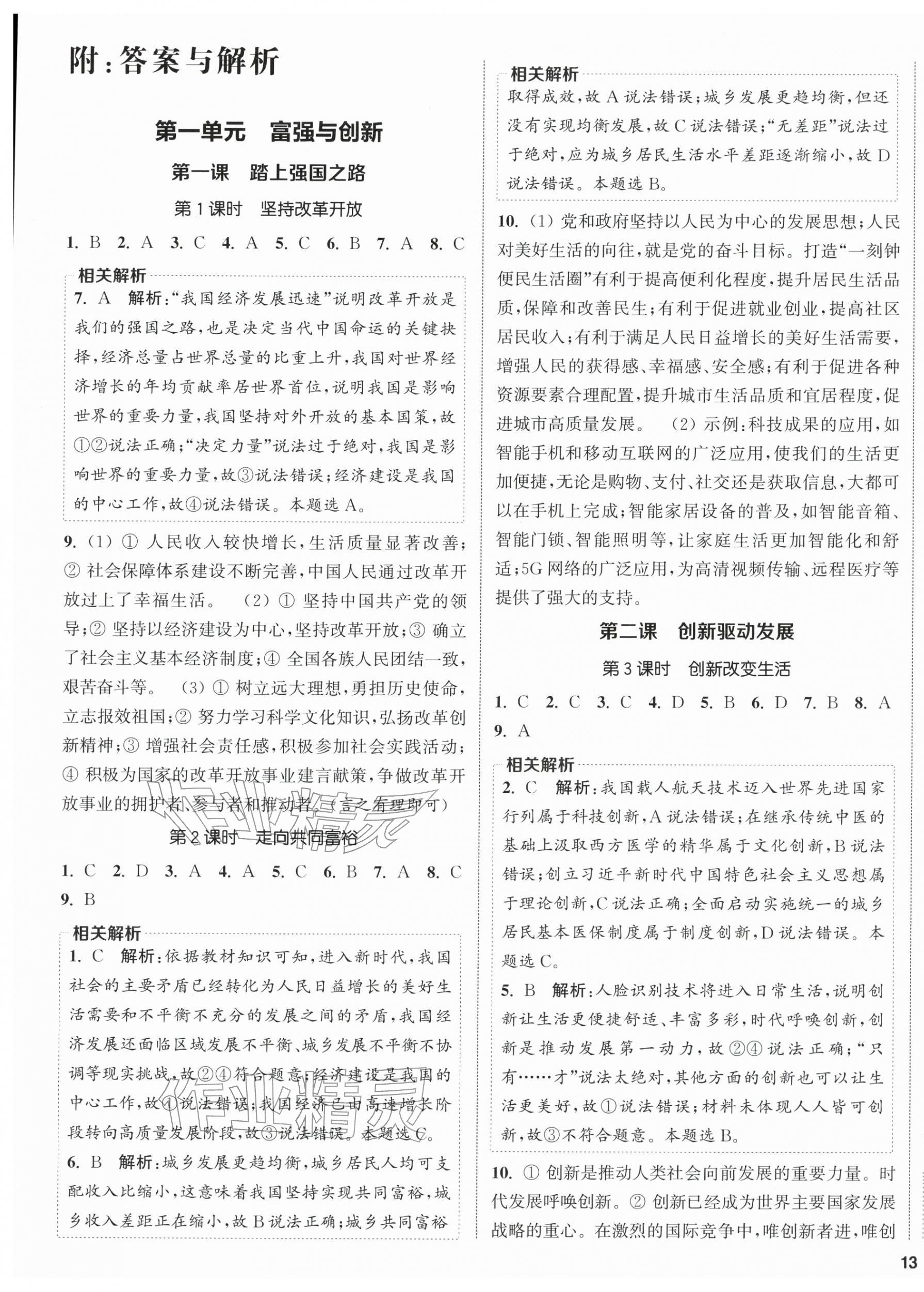 2025年金钥匙提优训练课课练九年级道德与法治上册人教版徐州专版 第1页
