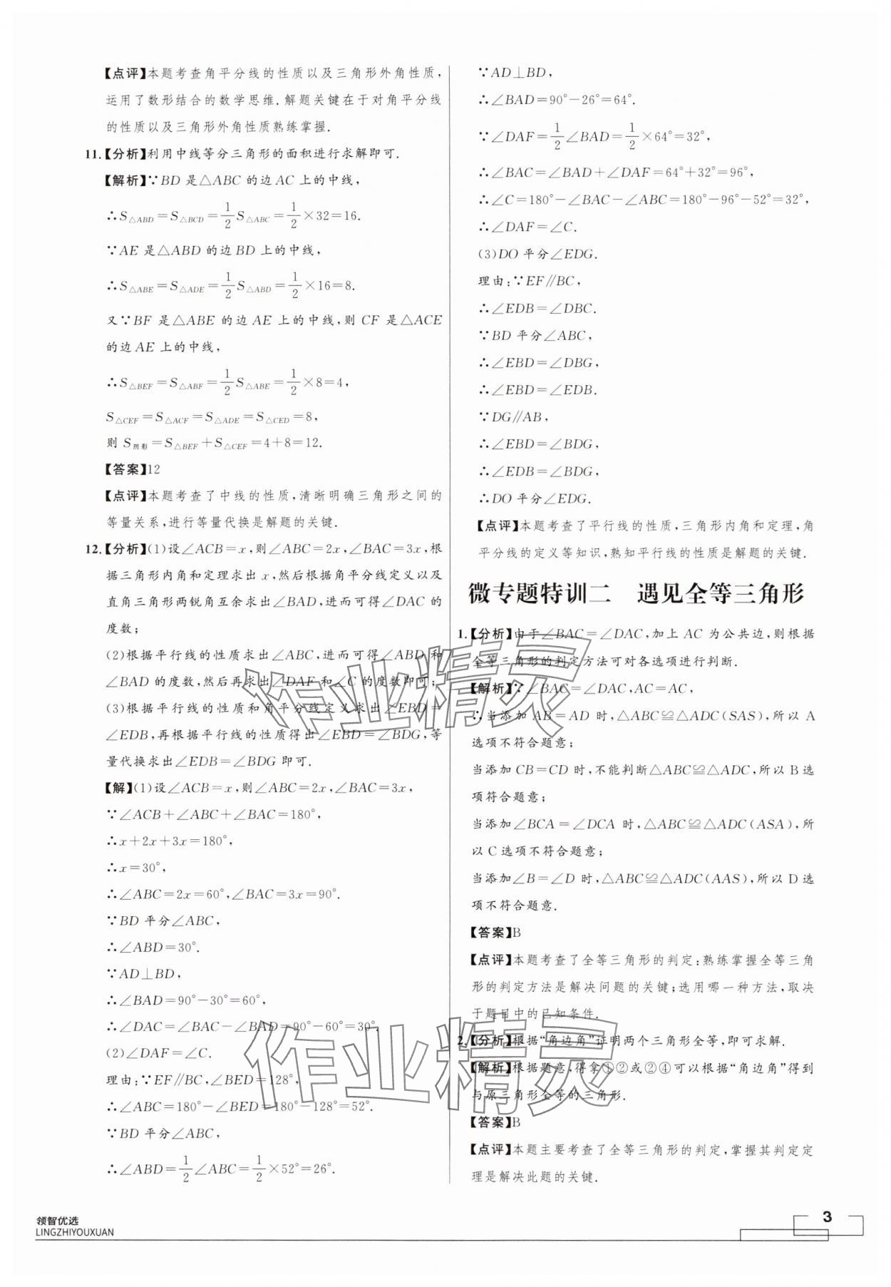 2024年領智優(yōu)選浙江期末復習卷八年級數(shù)學上冊浙教版 第3頁