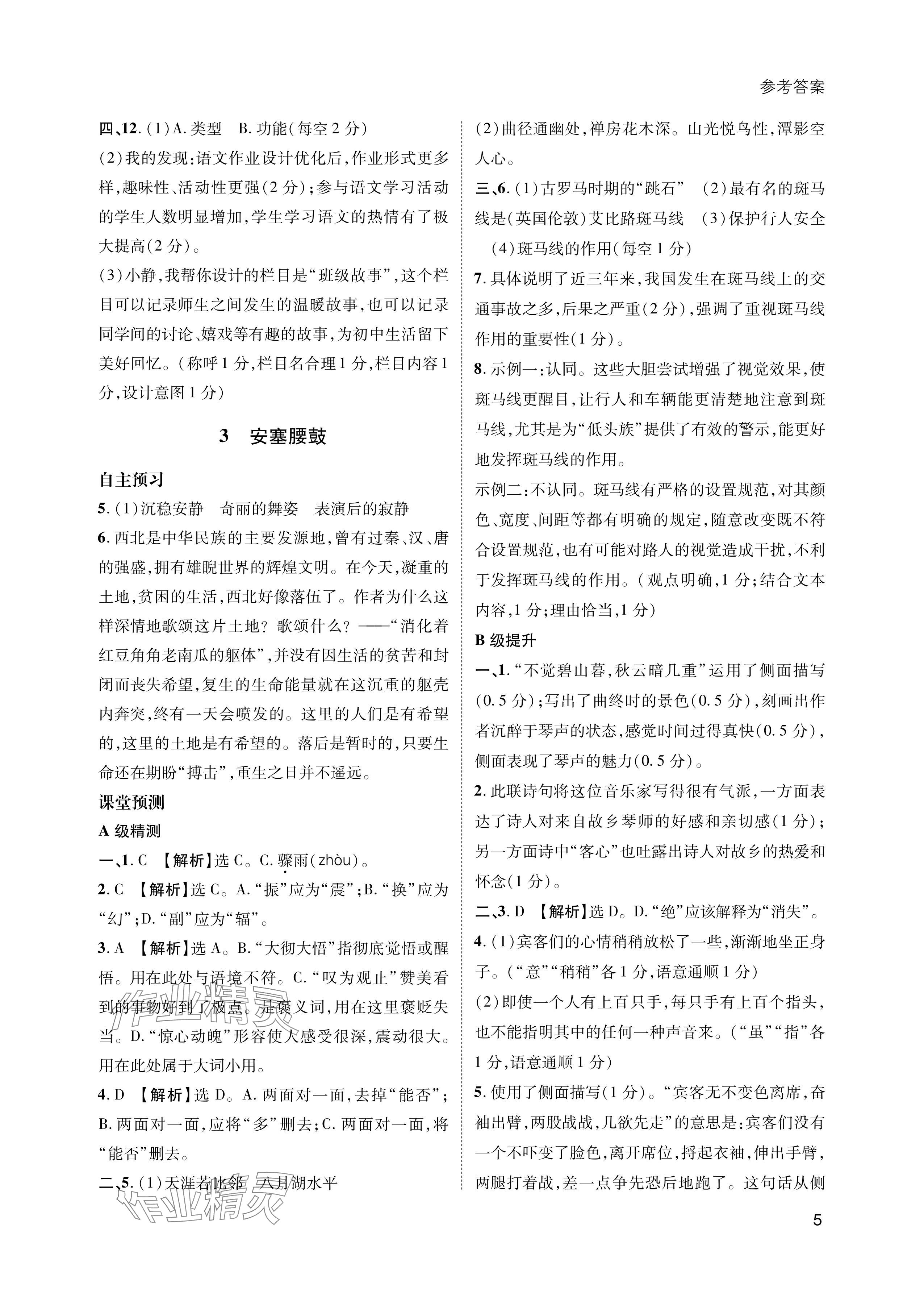 2024年第一學(xué)堂八年級(jí)語(yǔ)文下冊(cè)人教版 參考答案第5頁(yè)