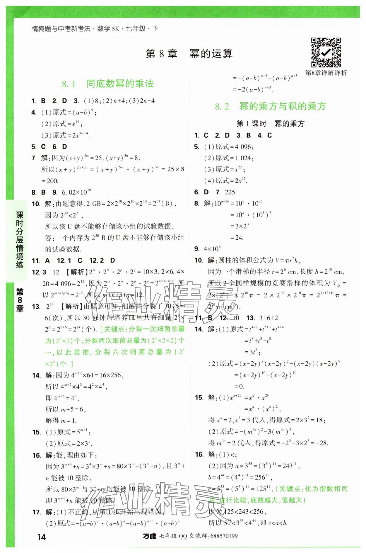 2024年萬唯中考情境題七年級(jí)數(shù)學(xué)下冊(cè)蘇科版 第14頁