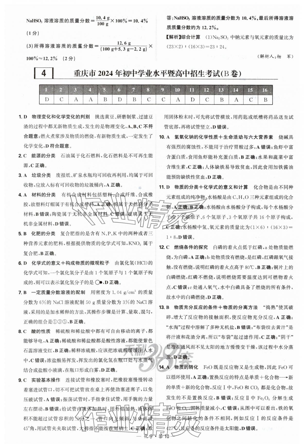 2025年天利38套新課標全國中考試題精選化學 參考答案第10頁