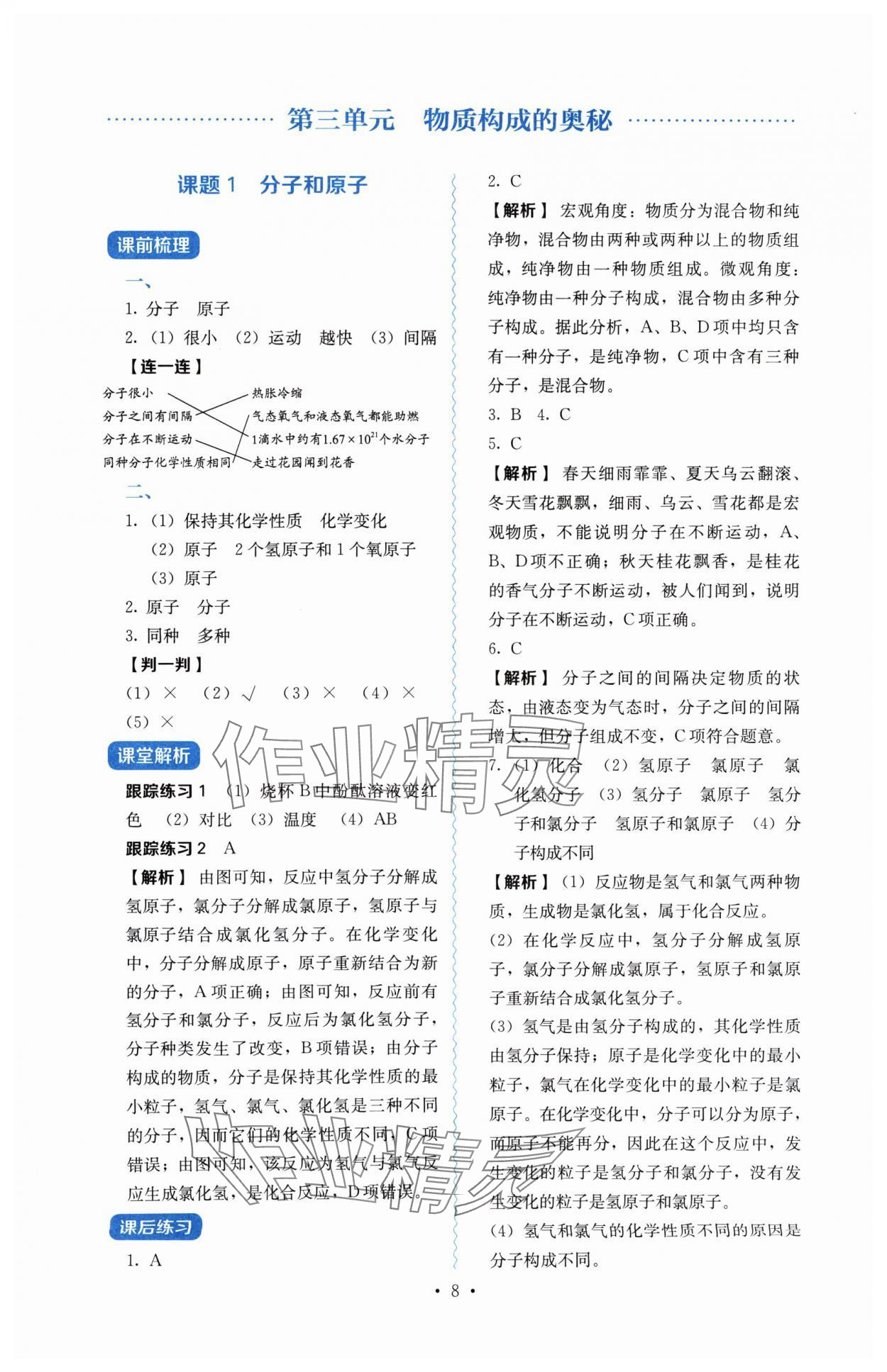 2024年人教金學(xué)典同步解析與測(cè)評(píng)九年級(jí)化學(xué)上冊(cè)人教版 第8頁