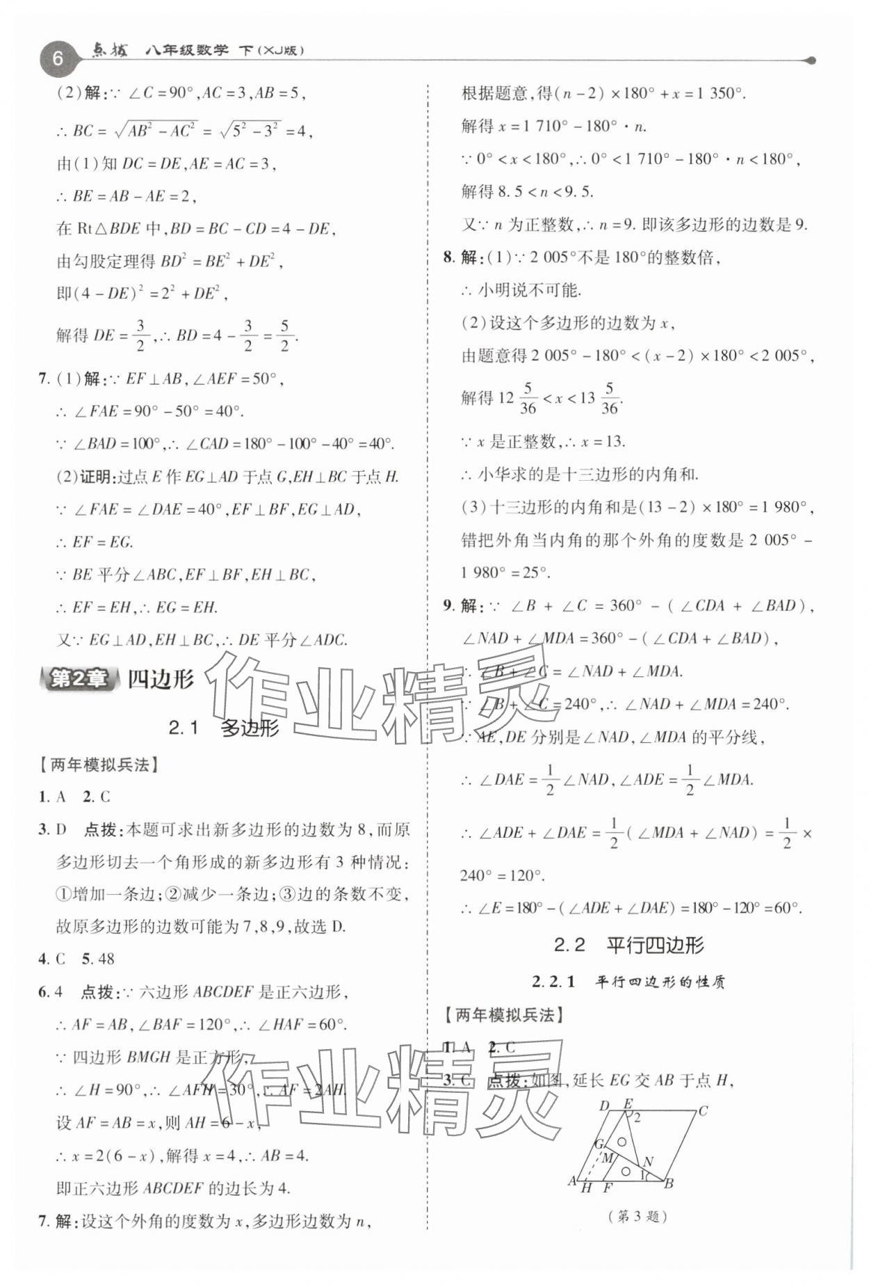 2025年特高級教師點撥八年級數(shù)學(xué)下冊湘教版 參考答案第6頁
