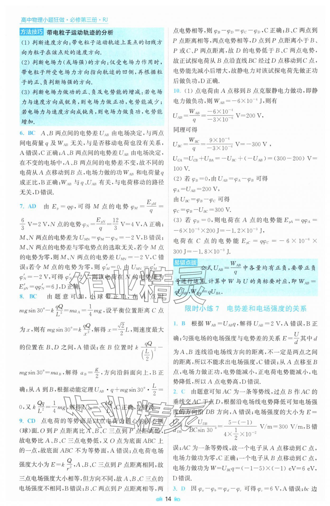 2025年小題狂做物理必修第三冊人教版 參考答案第14頁
