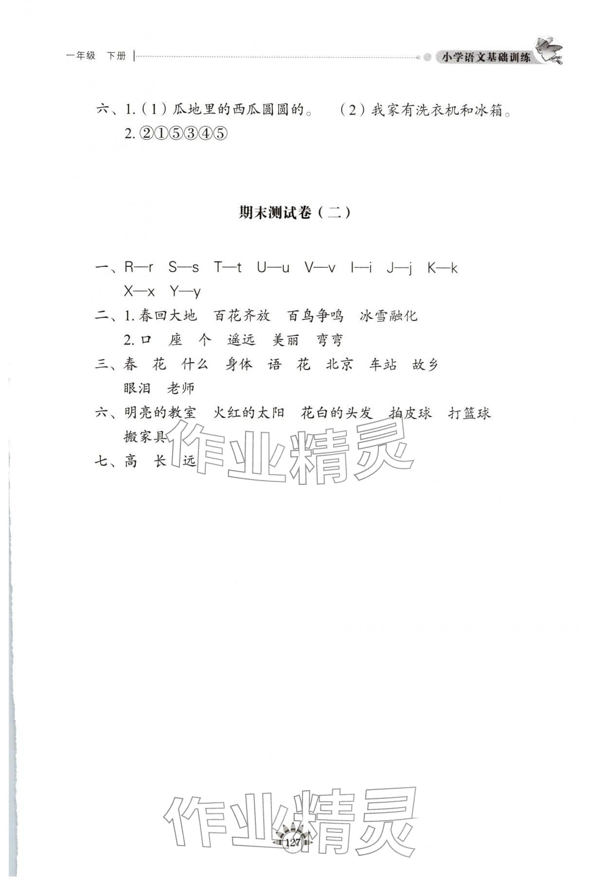 2026年小学基础训练山东教育出版社一年级语文下册人教版五四制烟台专版&nbsp;参考答案第2页