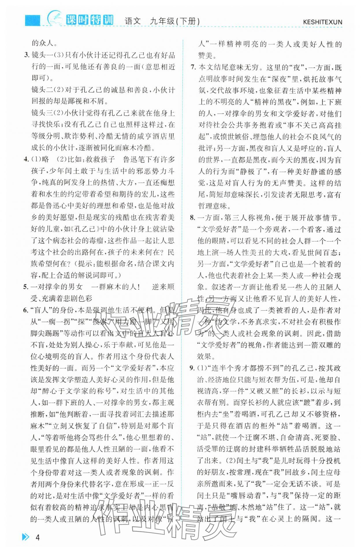 2025年课时特训九年级语文下册人教版&nbsp;第4页