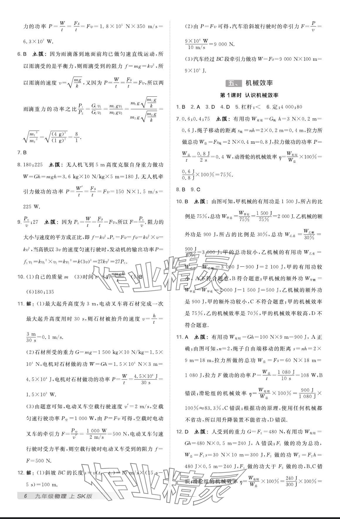 2024年点拨训练九年级物理上册苏科版 参考答案第5页