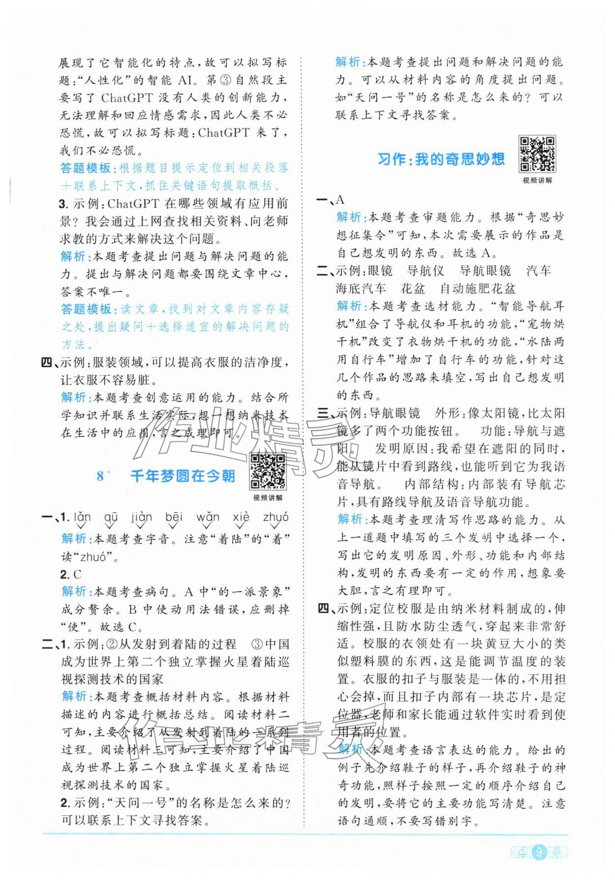2026年陽光同學(xué)課時全優(yōu)訓(xùn)練四年級語文下冊人教版浙江專版&nbsp;參考答案第9頁
